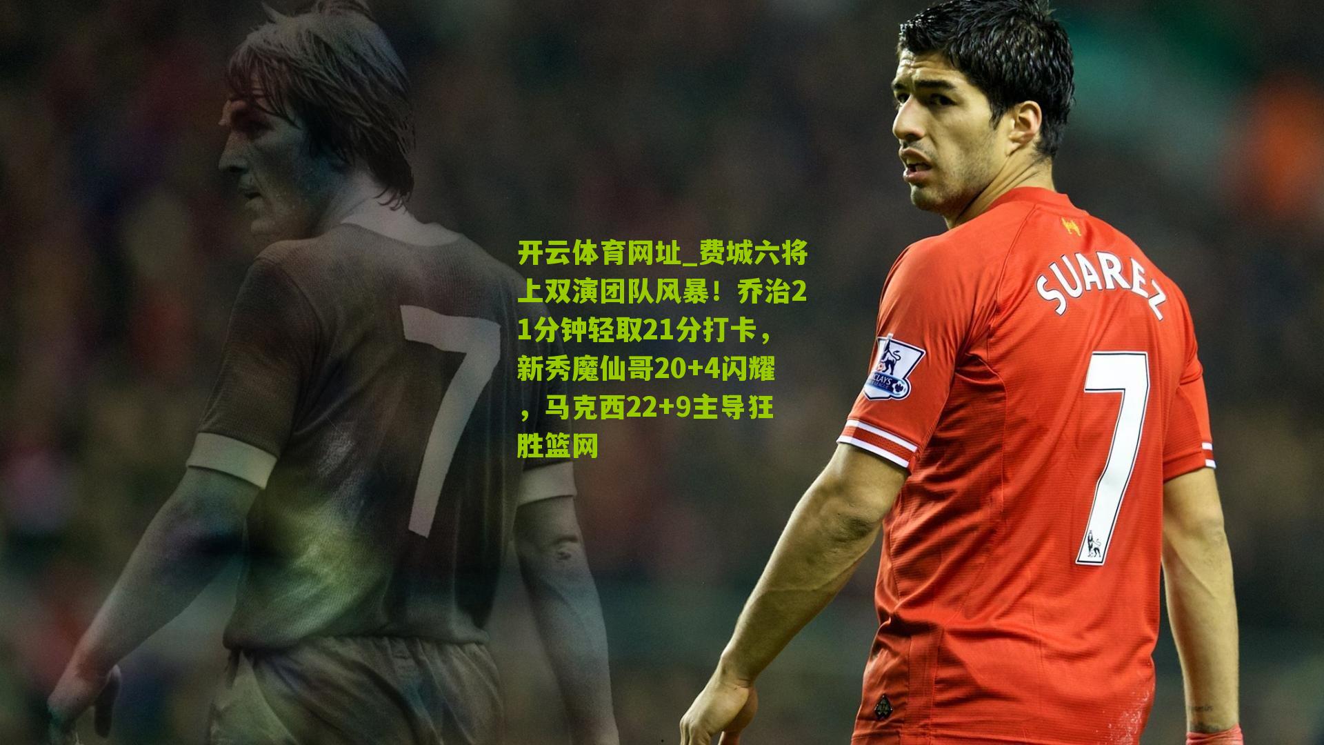 费城六将上双演团队风暴！乔治21分钟轻取21分打卡，新秀魔仙哥20+4闪耀，马克西22+9主导狂胜篮网