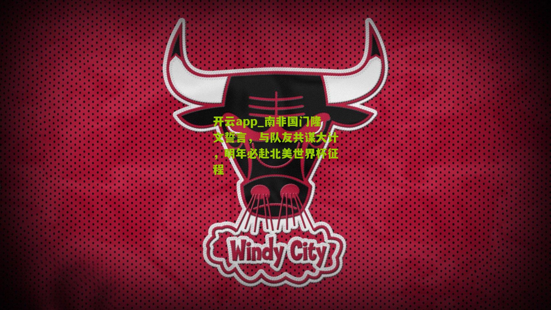 南非国门隆文誓言，与队友共谋大计，明年必赴北美世界杯征程