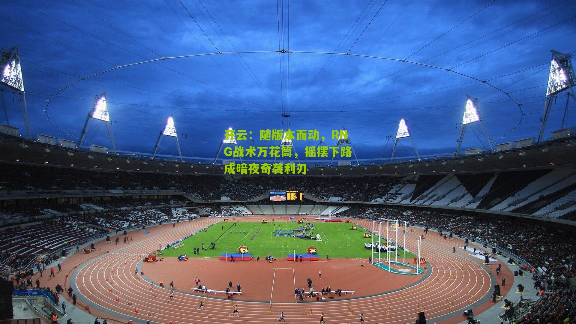 随版本而动，RNG战术万花筒，摇摆下路成暗夜奇袭利刃