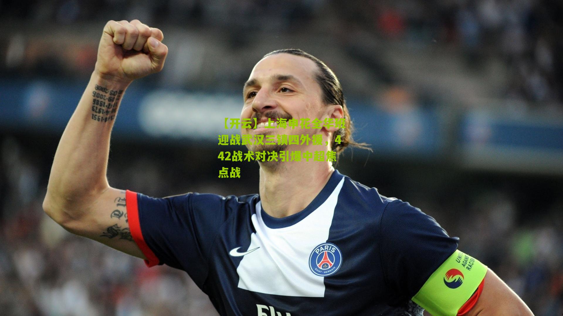 上海申花全华班迎战武汉三镇四外援，442战术对决引爆中超焦点战
