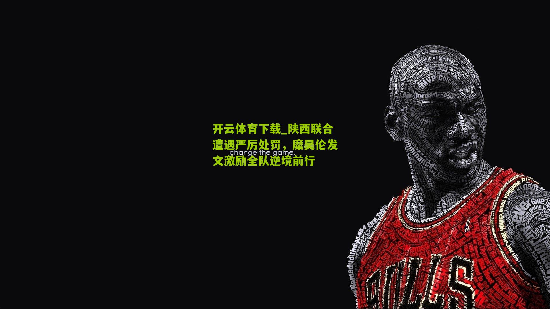 陕西联合遭遇严厉处罚，糜昊伦发文激励全队逆境前行