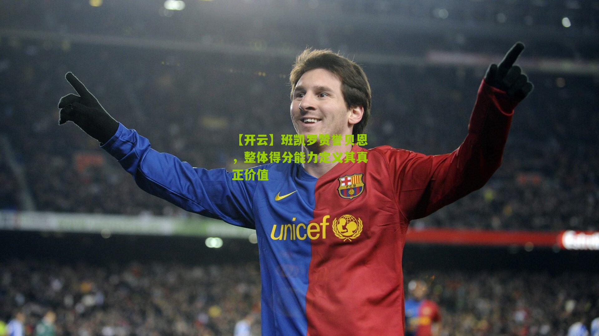 班凯罗赞誉贝恩，整体得分能力定义其真正价值