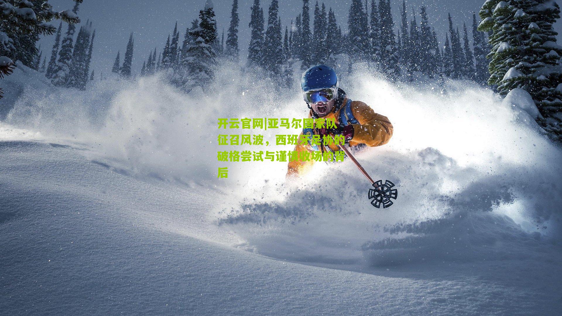 亚马尔国家队征召风波，西班牙足协的破格尝试与谨慎收场的背后