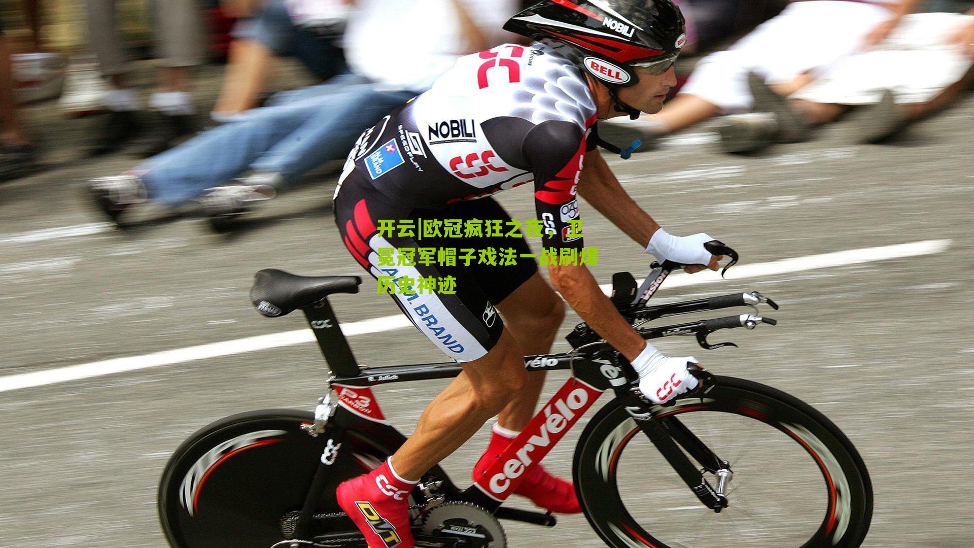 欧冠疯狂之夜,卫冕冠军帽子戏法一战刷爆历史神迹