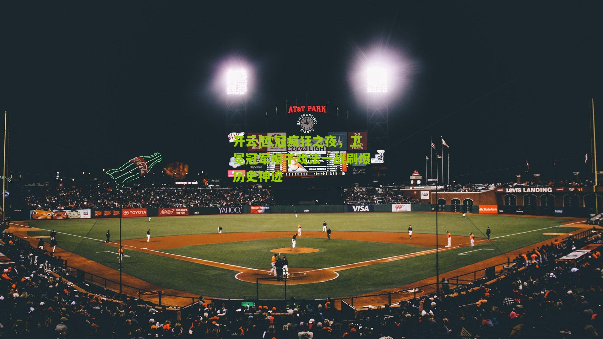 欧冠疯狂之夜,卫冕冠军帽子戏法一战刷爆历史神迹