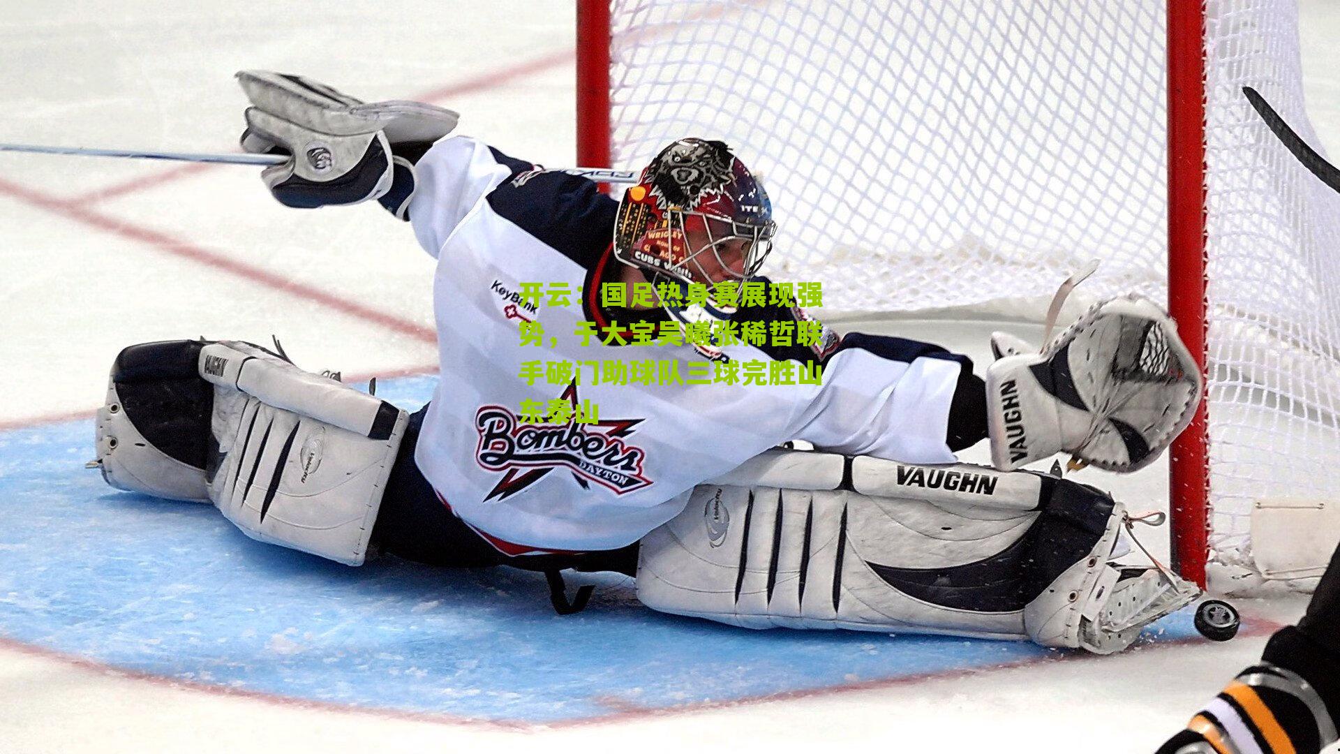 国足热身赛展现强势，于大宝吴曦张稀哲联手破门助球队三球完胜山东泰山