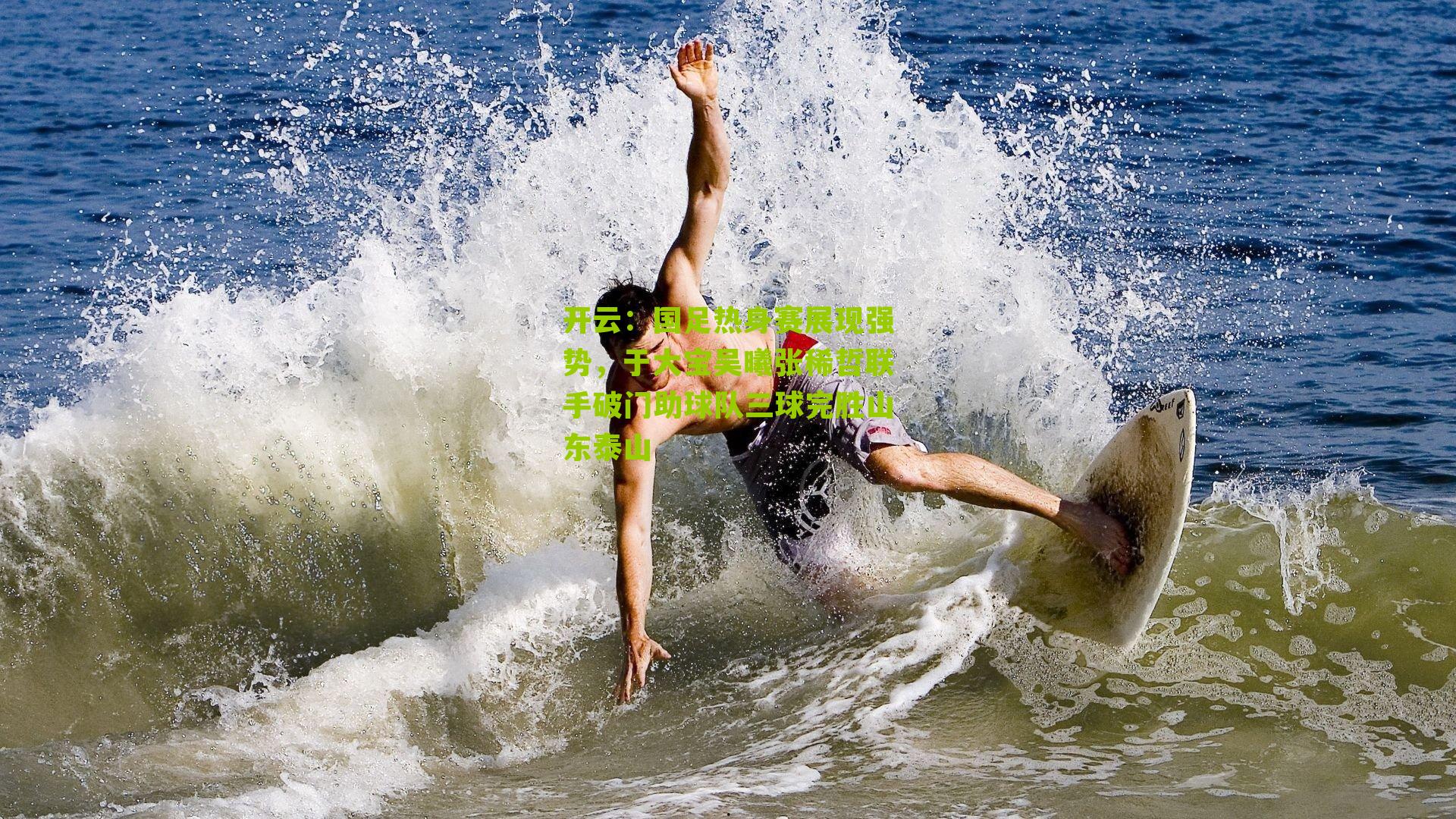 国足热身赛展现强势，于大宝吴曦张稀哲联手破门助球队三球完胜山东泰山