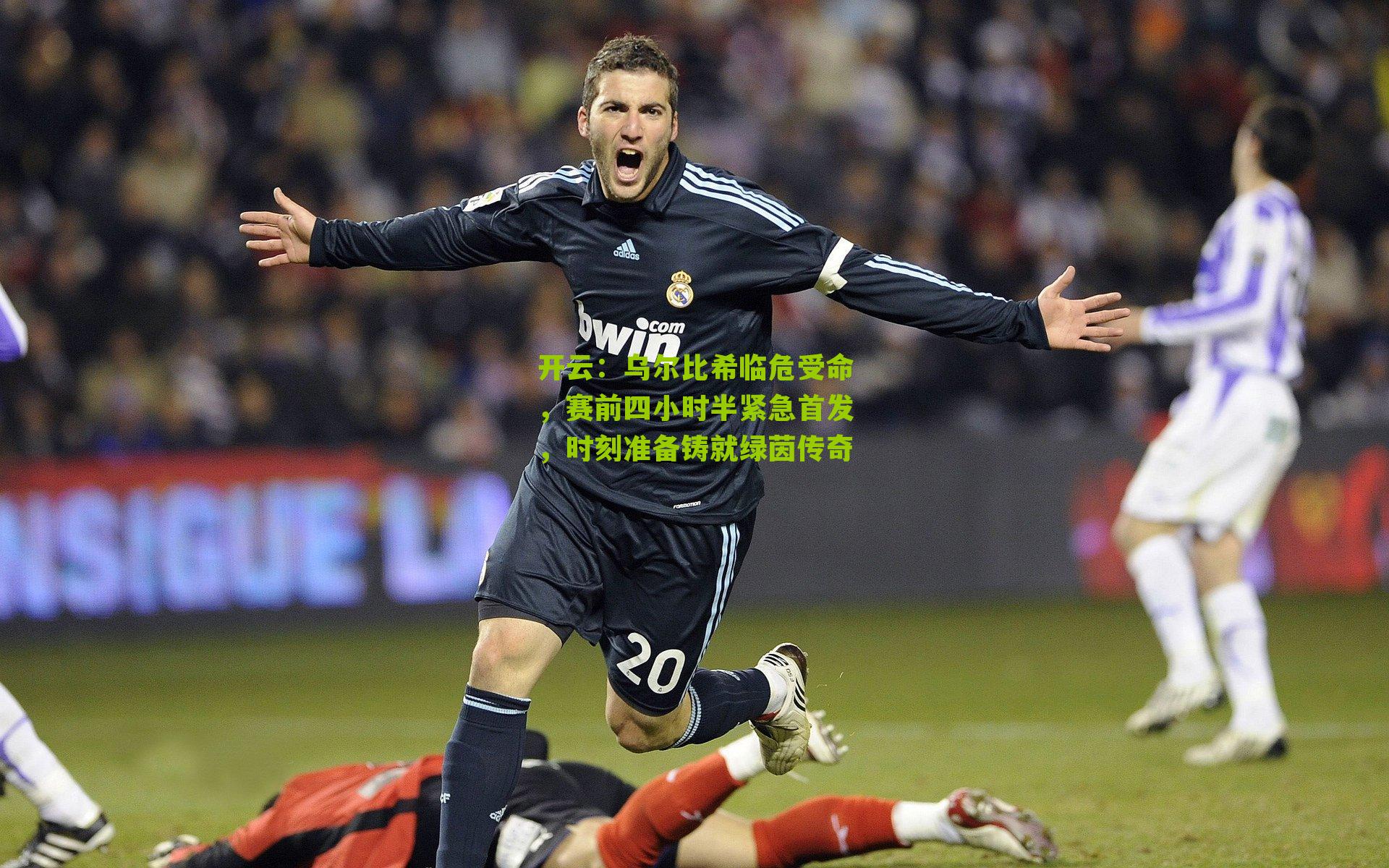 乌尔比希临危受命，赛前四小时半紧急首发，时刻准备铸就绿茵传奇