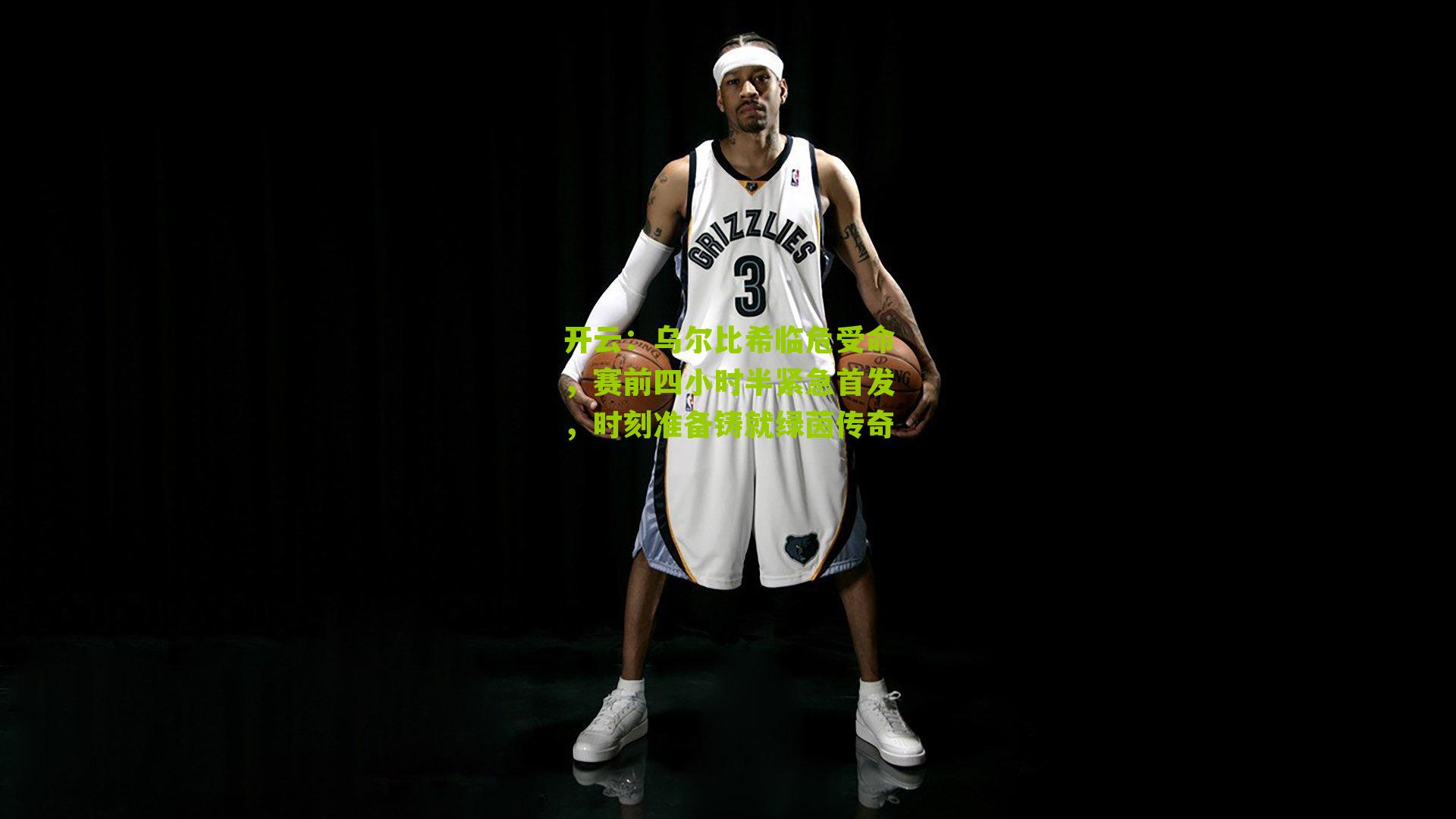 乌尔比希临危受命，赛前四小时半紧急首发，时刻准备铸就绿茵传奇