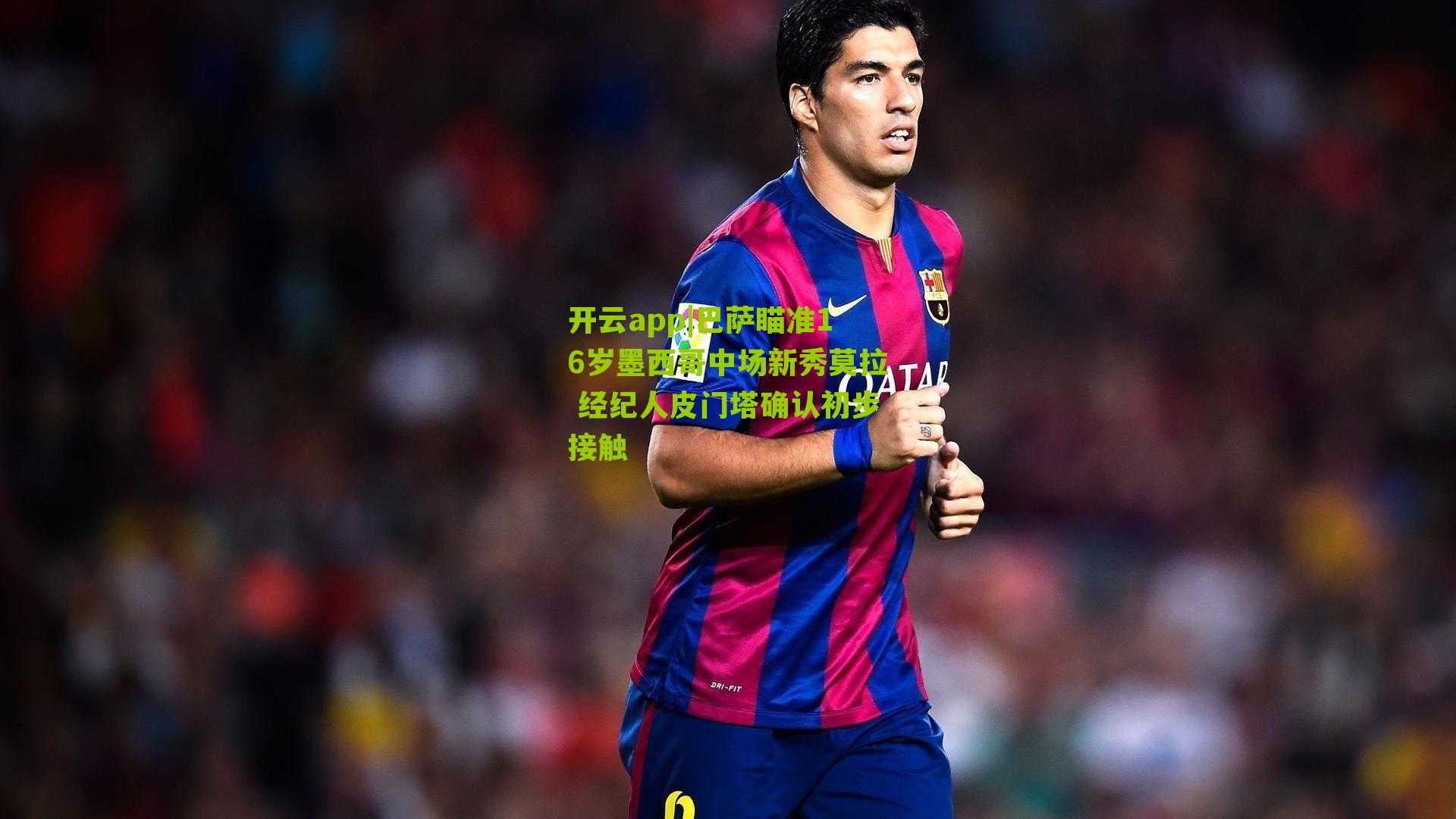 巴萨瞄准16岁墨西哥中场新秀莫拉 经纪人皮门塔确认初步接触