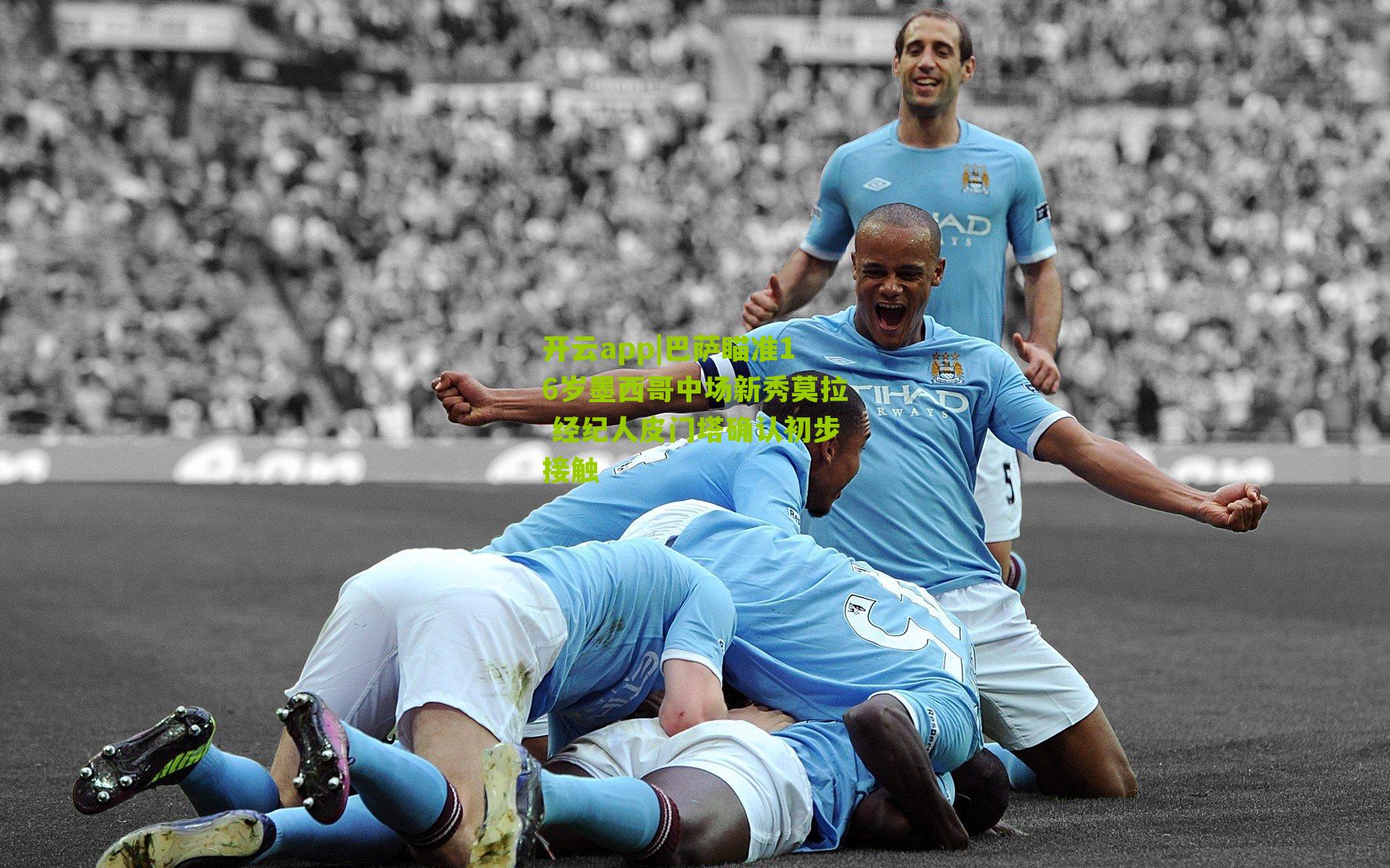 巴萨瞄准16岁墨西哥中场新秀莫拉 经纪人皮门塔确认初步接触