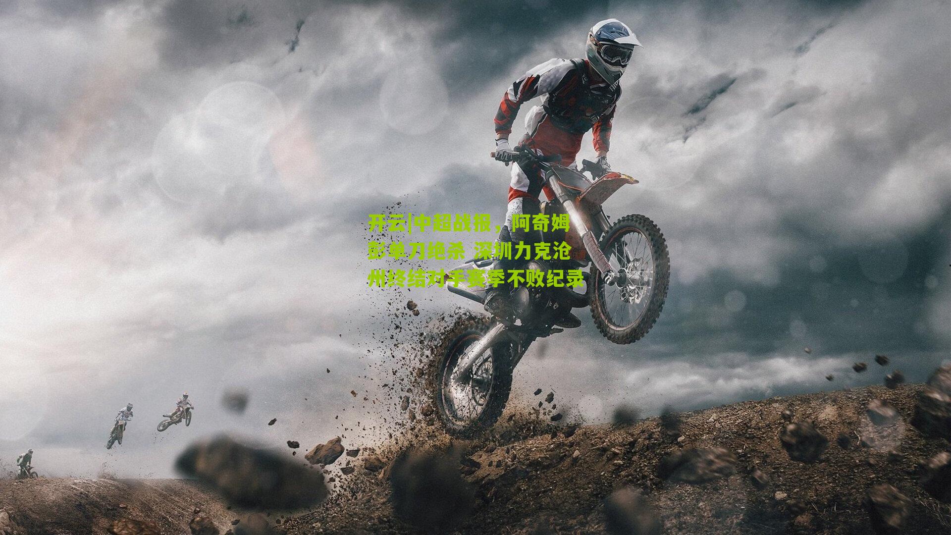 中超战报，阿奇姆彭单刀绝杀 深圳力克沧州终结对手赛季不败纪录