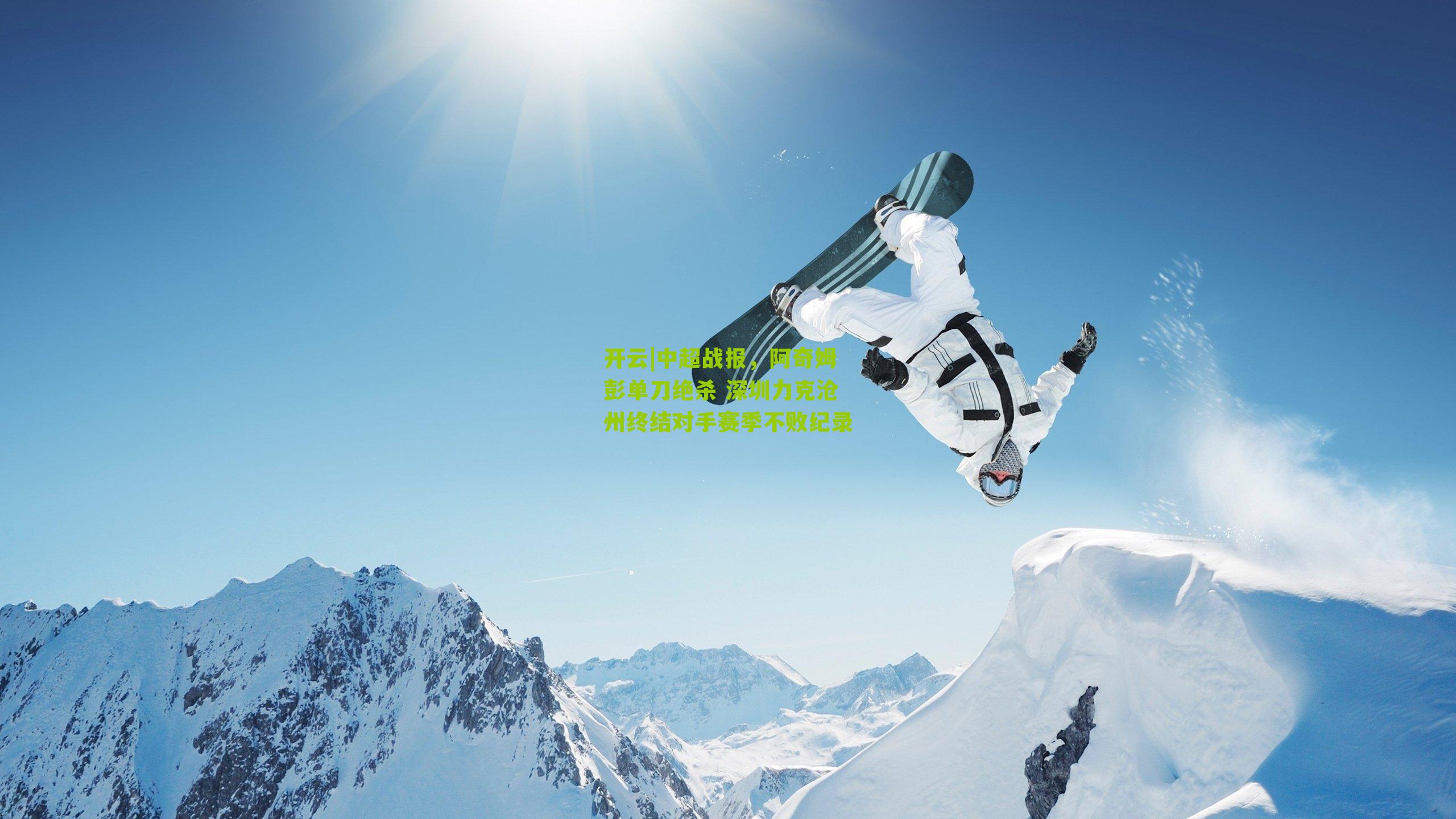 中超战报，阿奇姆彭单刀绝杀 深圳力克沧州终结对手赛季不败纪录