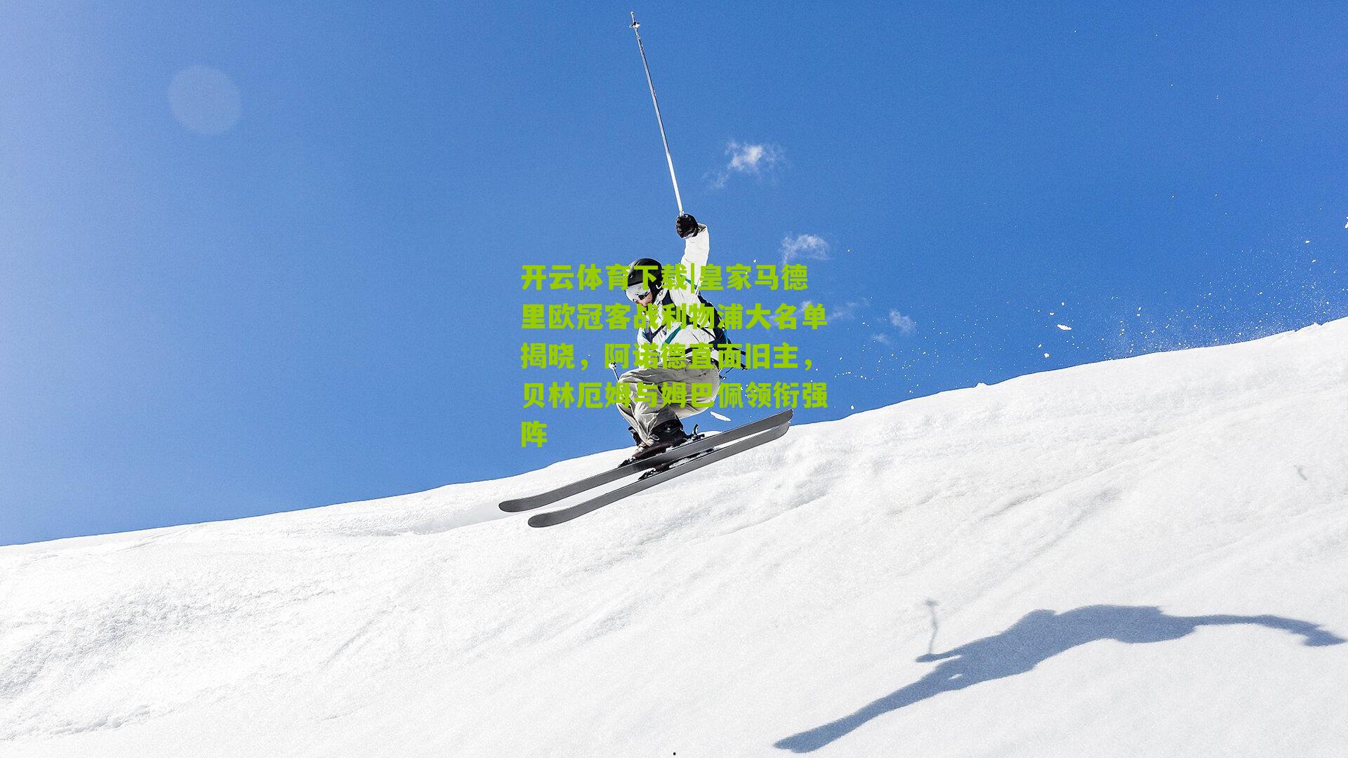 开云体育下载|皇家马德里欧冠客战利物浦大名单揭晓，阿诺德直面旧主，贝林厄姆与姆巴佩领衔强阵