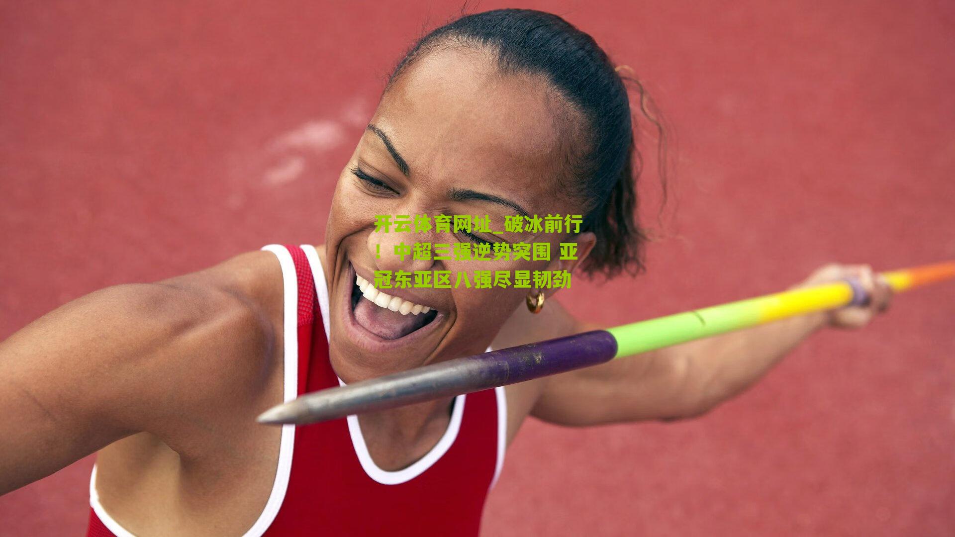 开云体育网址_破冰前行！中超三强逆势突围 亚冠东亚区八强尽显韧劲