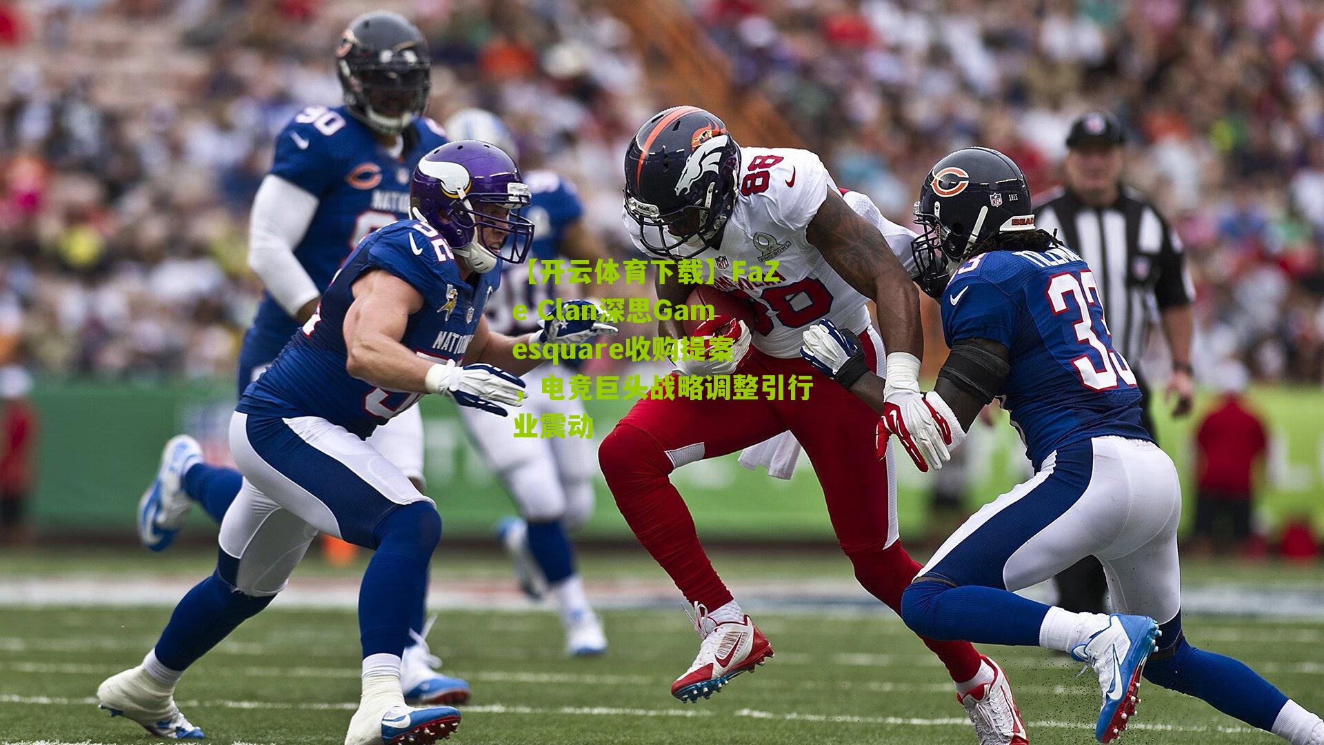 FaZe Clan深思Gamesquare收购提案，电竞巨头战略调整引行业震动