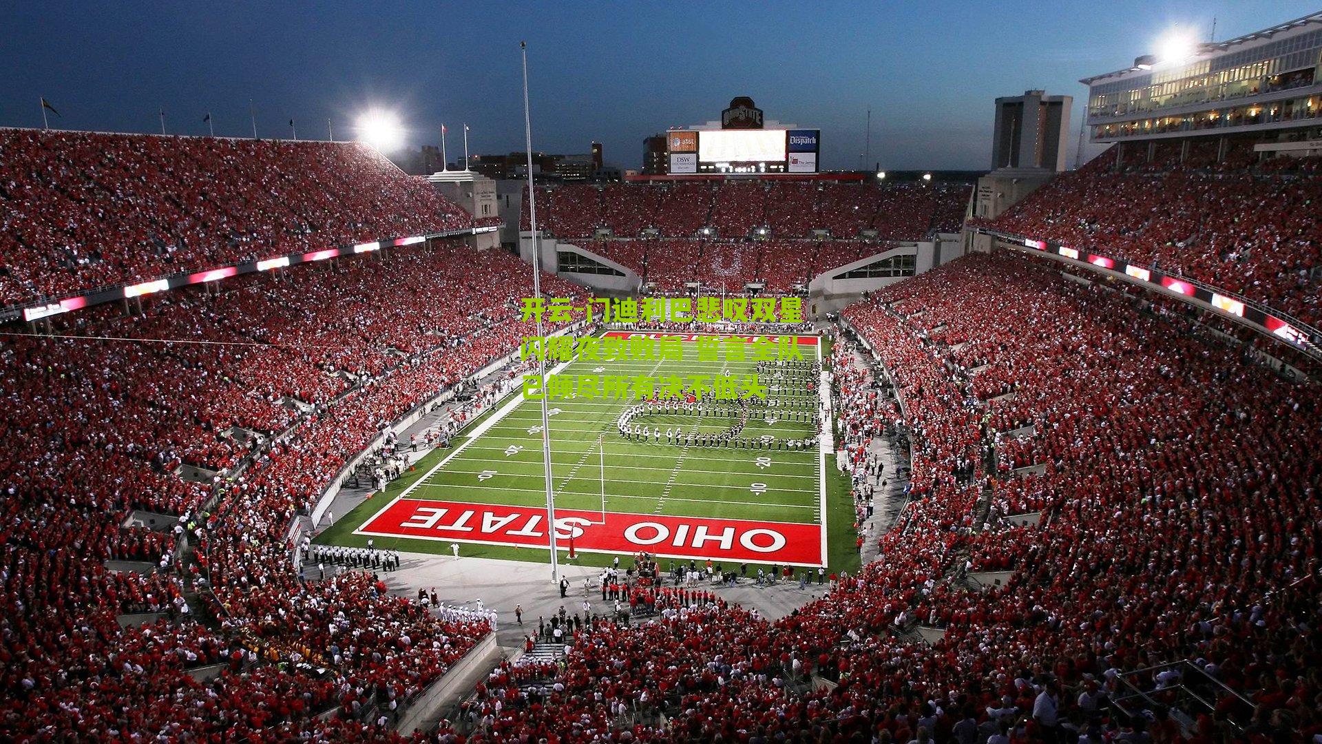 门迪利巴悲叹双星闪耀夜致败局 誓言全队已倾尽所有决不低头