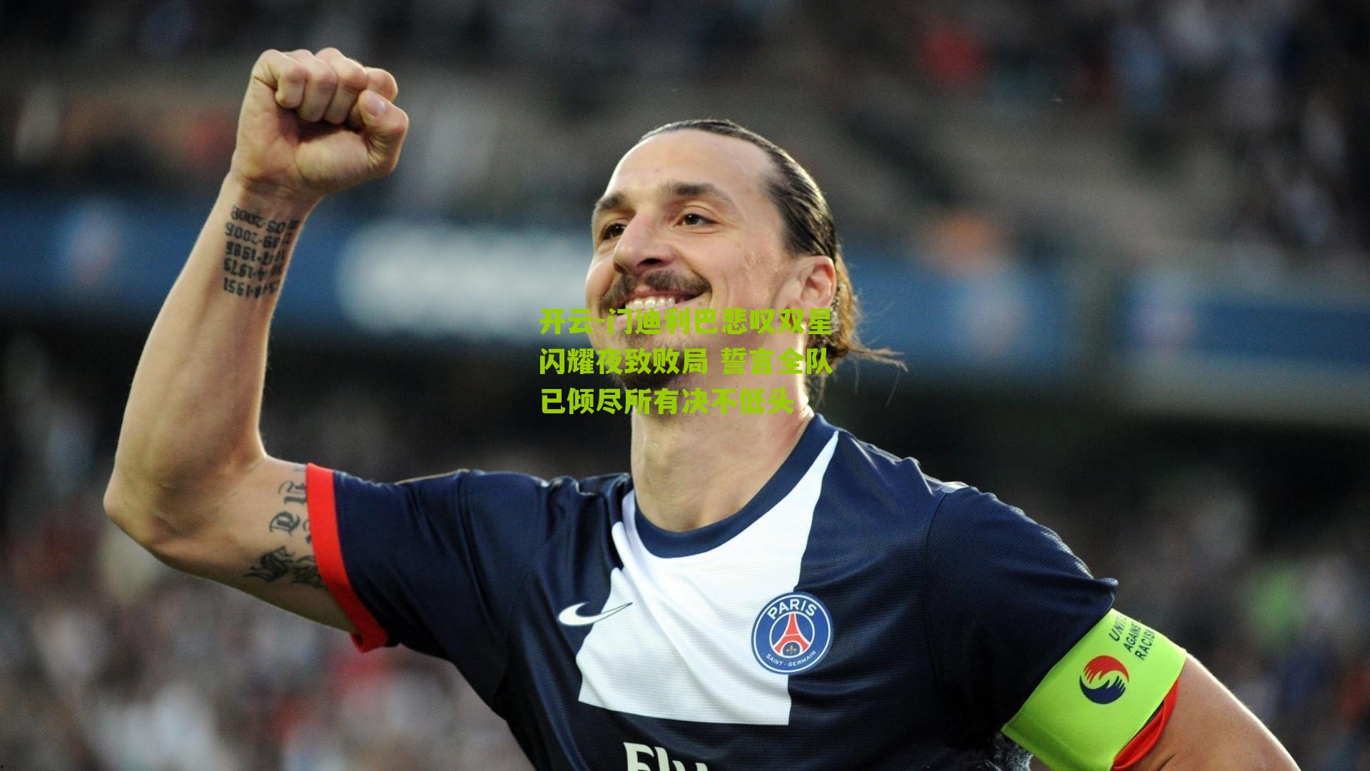 门迪利巴悲叹双星闪耀夜致败局 誓言全队已倾尽所有决不低头