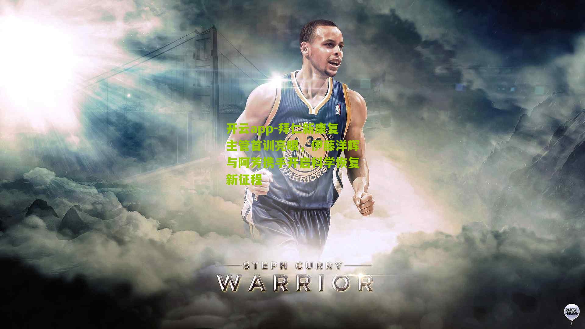 开云app-拜仁新康复主管首训亮眼，伊藤洋辉与阿芳携手开启科学恢复新征程