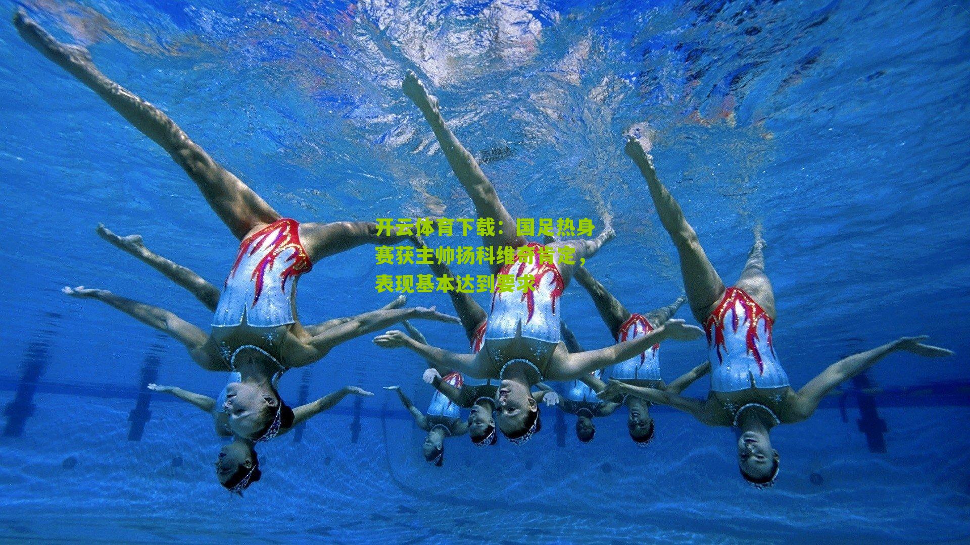 国足热身赛获主帅扬科维奇肯定，表现基本达到要求