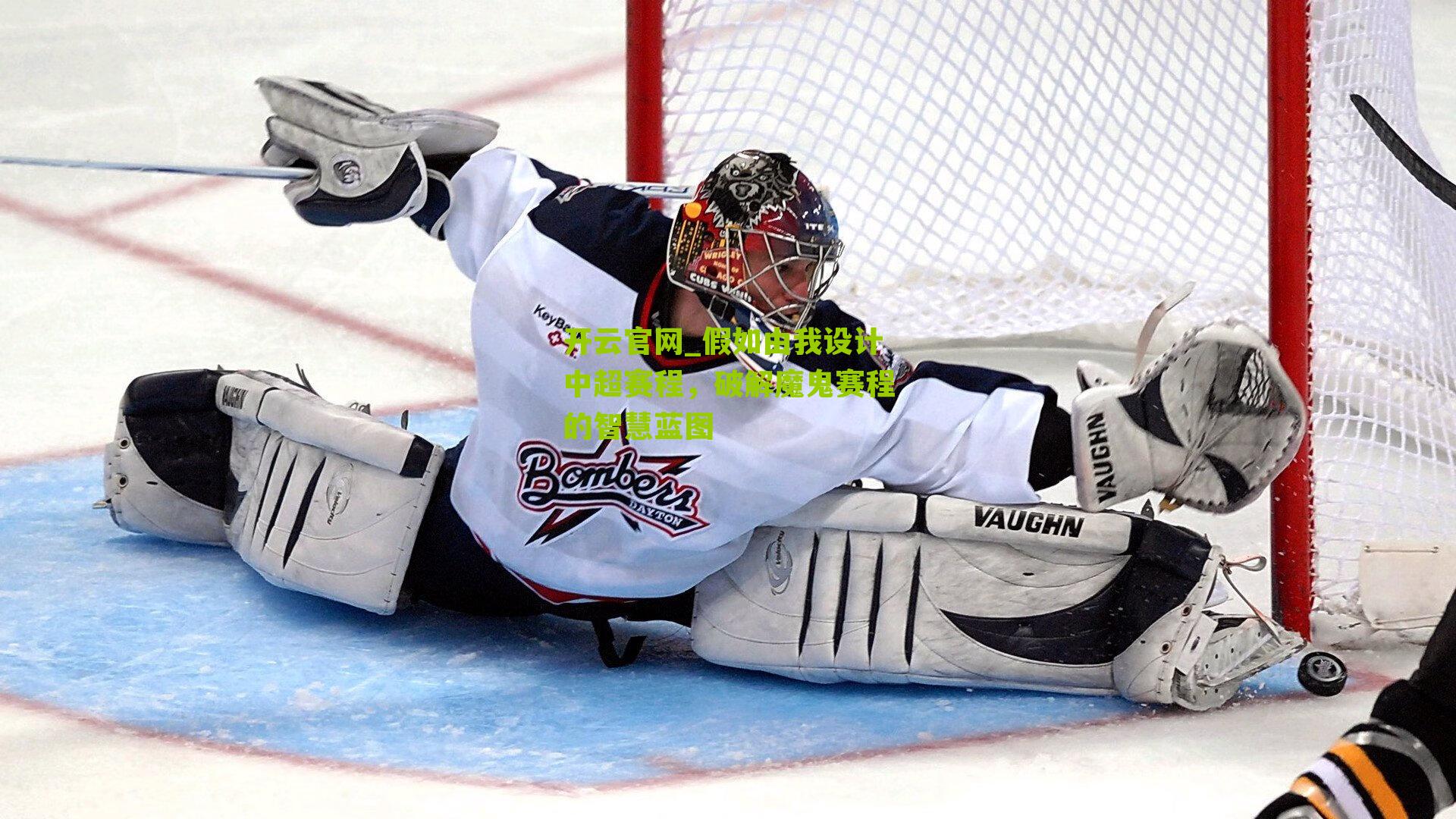 假如由我设计中超赛程，破解魔鬼赛程的智慧蓝图