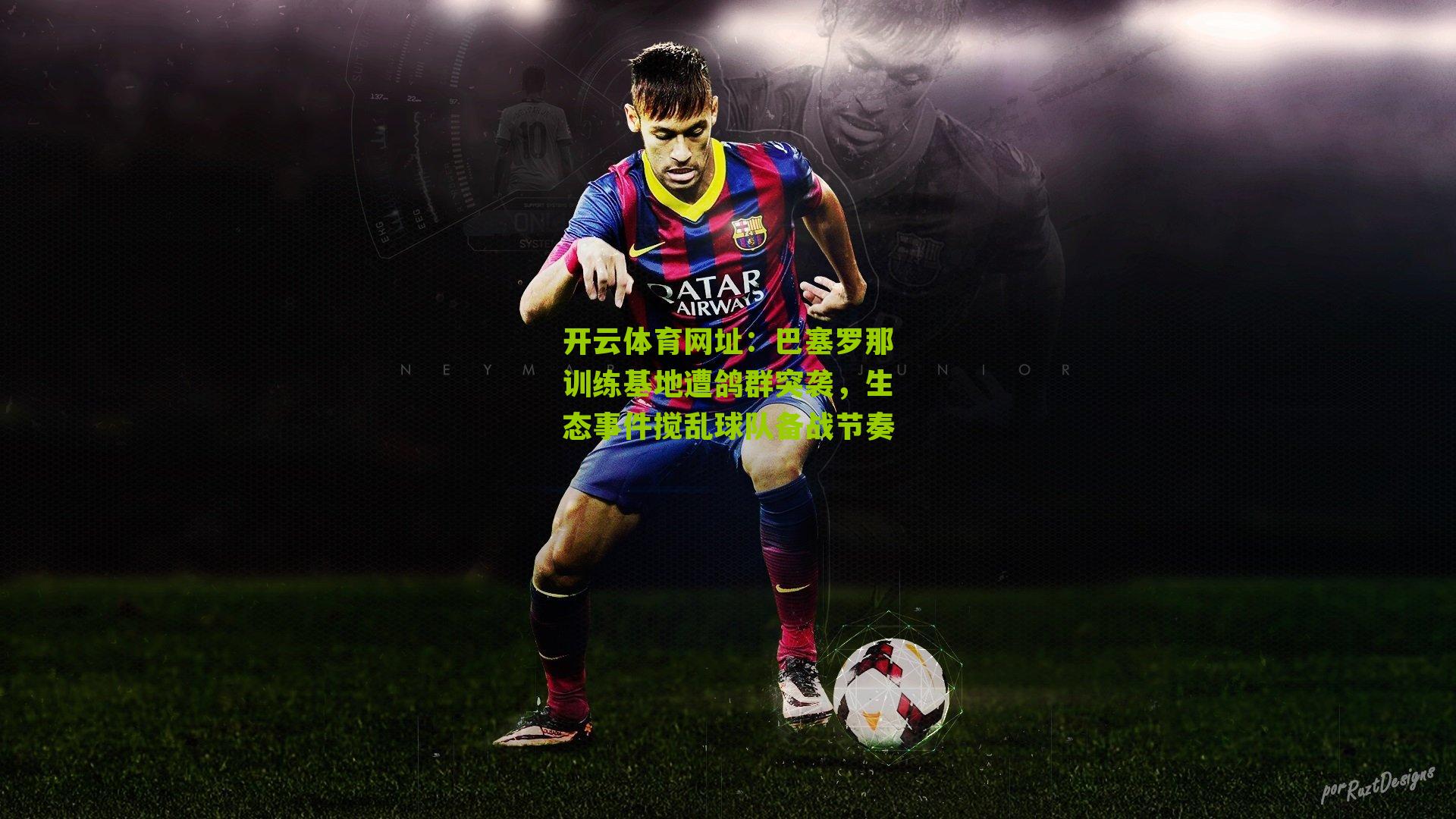 巴塞罗那训练基地遭鸽群突袭，生态事件搅乱球队备战节奏