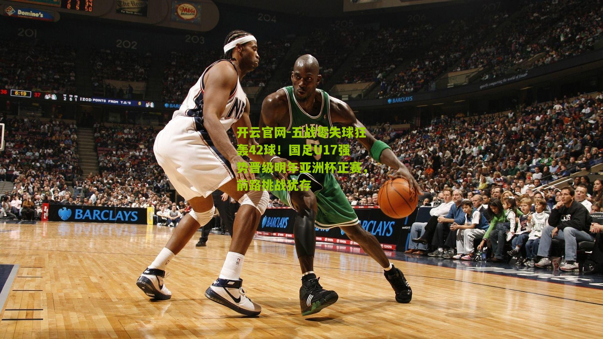 五战零失球狂轰42球！国足U17强势晋级明年亚洲杯正赛，前路挑战犹存