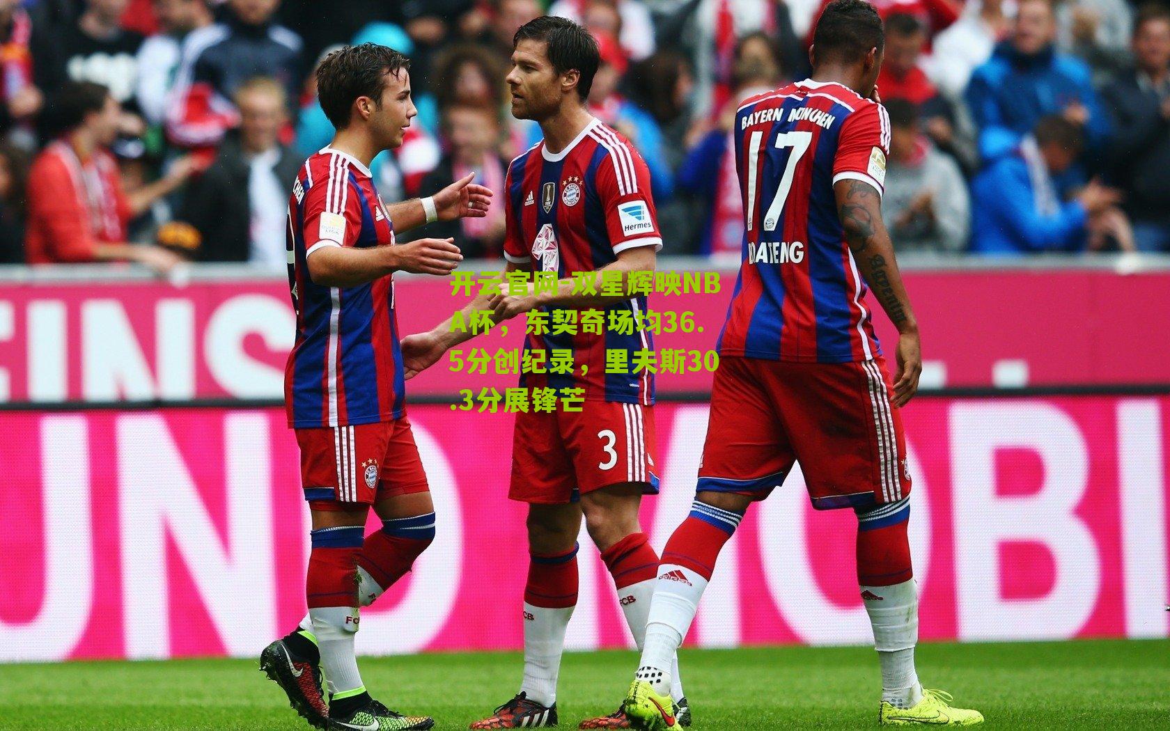 双星辉映NBA杯，东契奇场均36.5分创纪录，里夫斯30.3分展锋芒