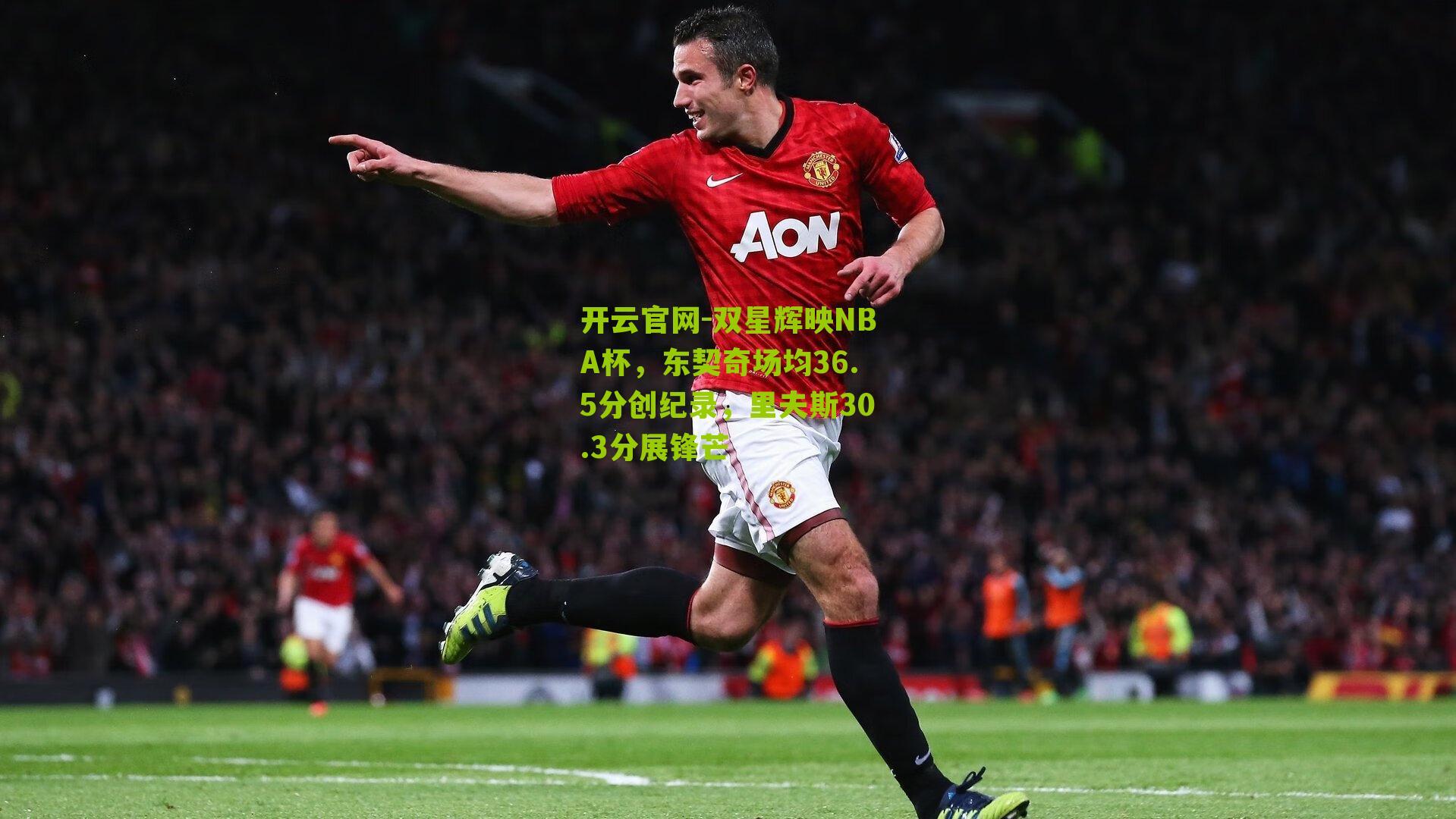 双星辉映NBA杯，东契奇场均36.5分创纪录，里夫斯30.3分展锋芒