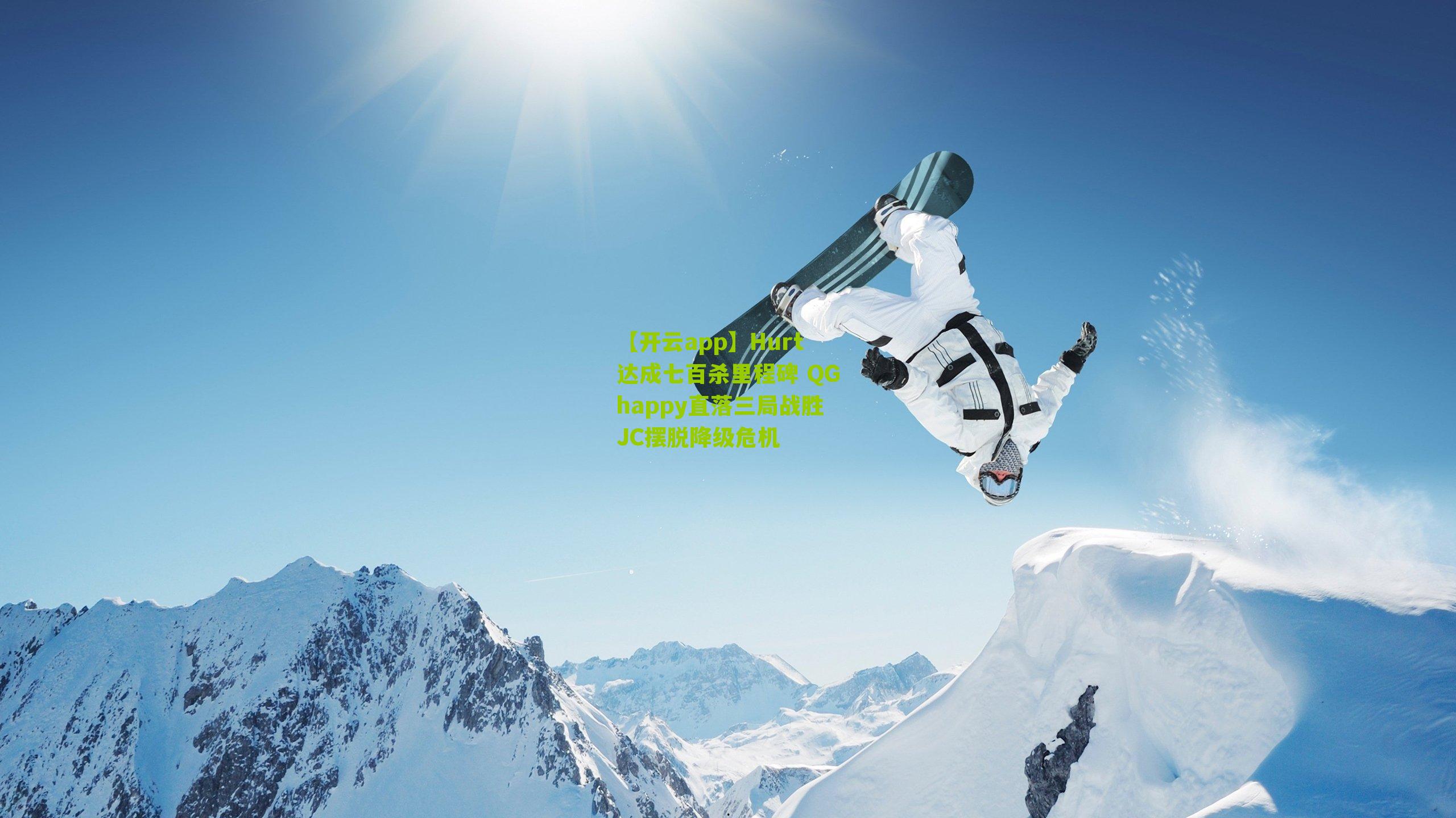 Hurt达成七百杀里程碑 QGhappy直落三局战胜JC摆脱降级危机