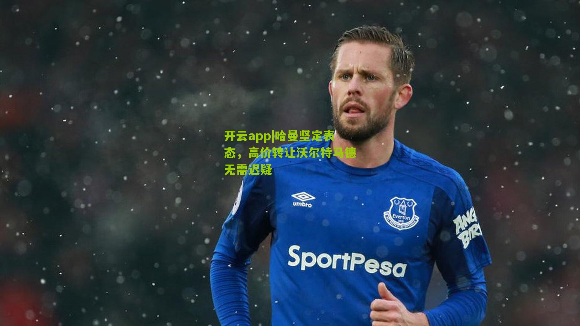 哈曼坚定表态，高价转让沃尔特马德无需迟疑