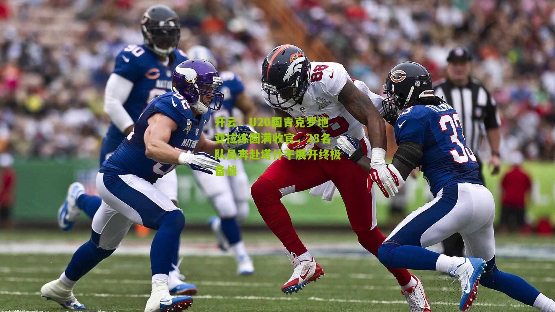 开云：U20国青克罗地亚拉练圆满收官，28名队员奔赴塔什干展开终极备战