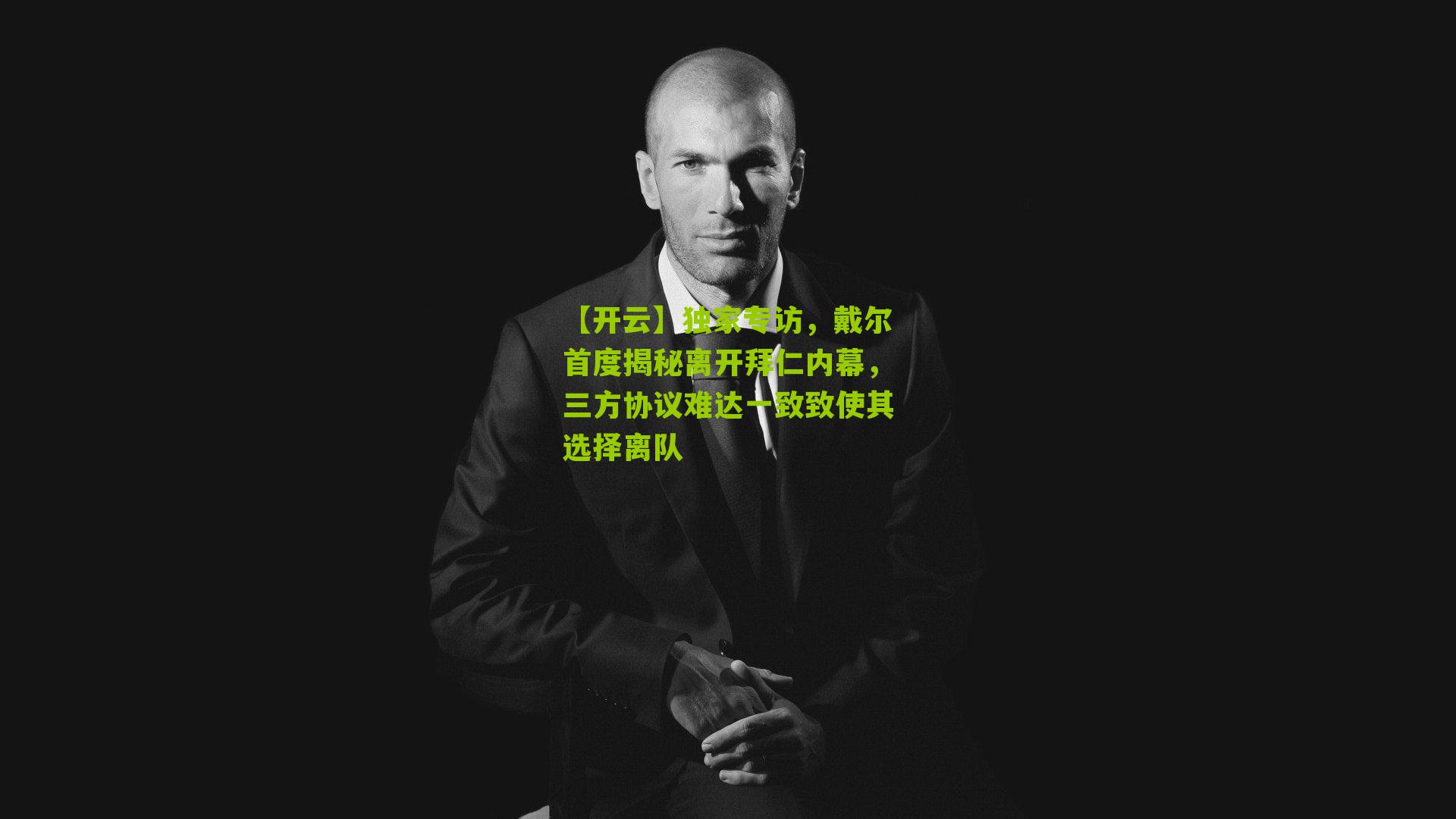 独家专访，戴尔首度揭秘离开拜仁内幕，三方协议难达一致致使其选择离队