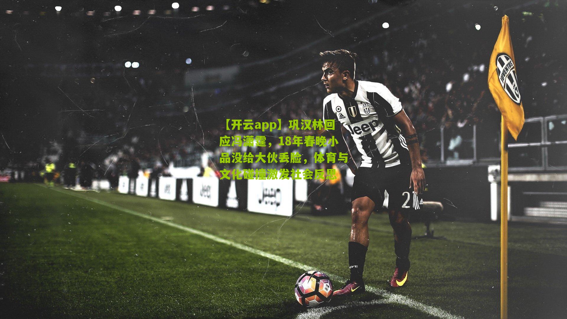 巩汉林回应冯潇霆，18年春晚小品没给大伙丢脸，体育与文化碰撞激发社会反思