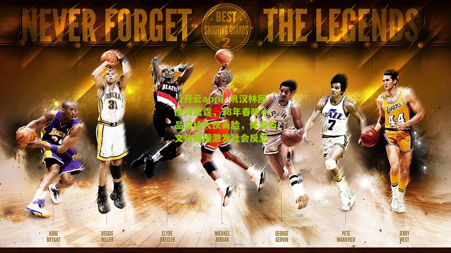 巩汉林回应冯潇霆，18年春晚小品没给大伙丢脸，体育与文化碰撞激发社会反思