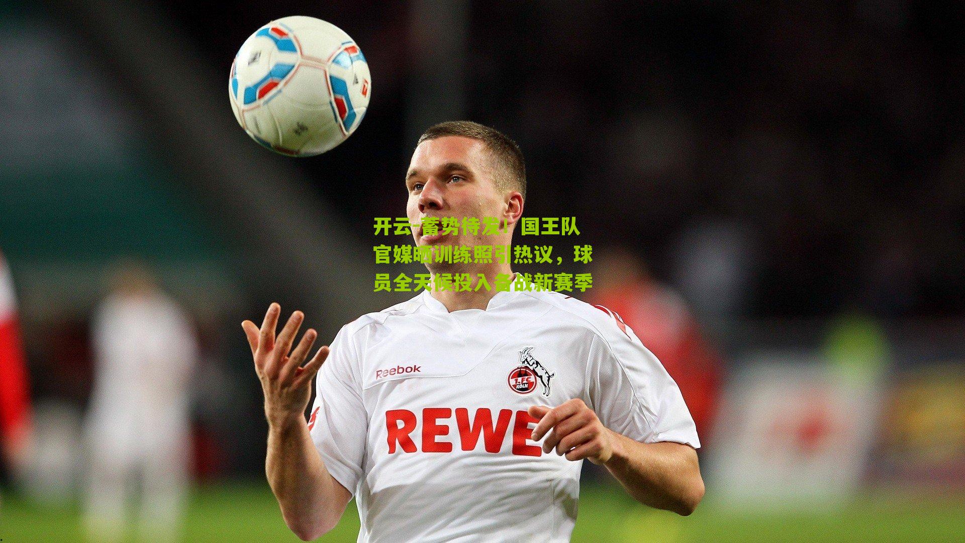 蓄势待发！国王队官媒晒训练照引热议，球员全天候投入备战新赛季