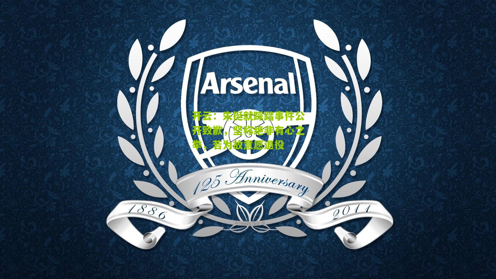 朱挺就踩踏事件公开致歉，坚称绝非有心之举，若为故意愿退役