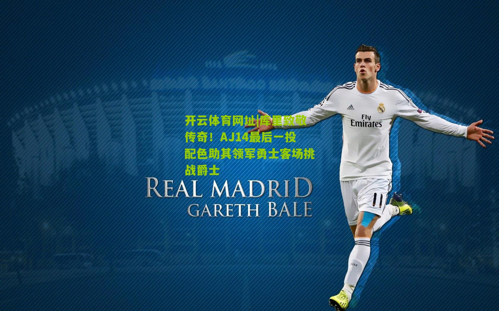 库里致敬传奇！AJ14最后一投配色助其领军勇士客场挑战爵士