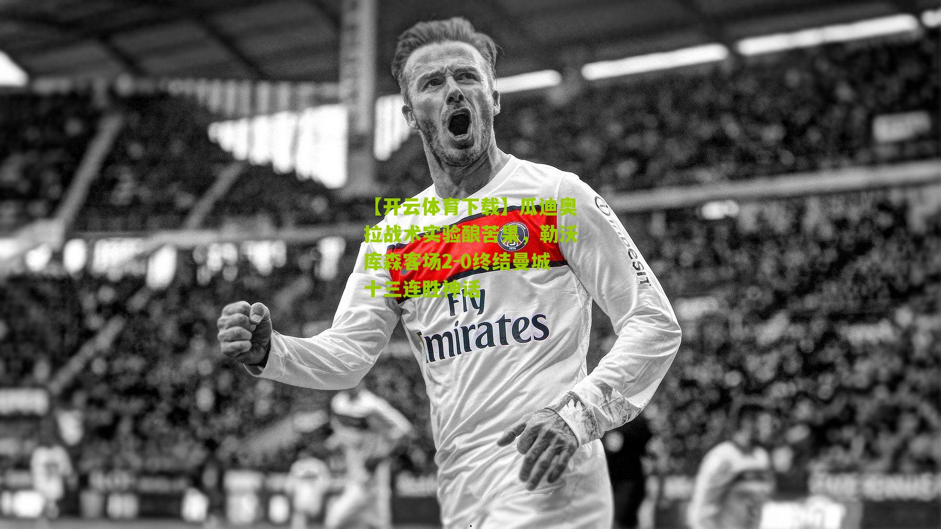 瓜迪奥拉战术实验酿苦果，勒沃库森客场2-0终结曼城十三连胜神话