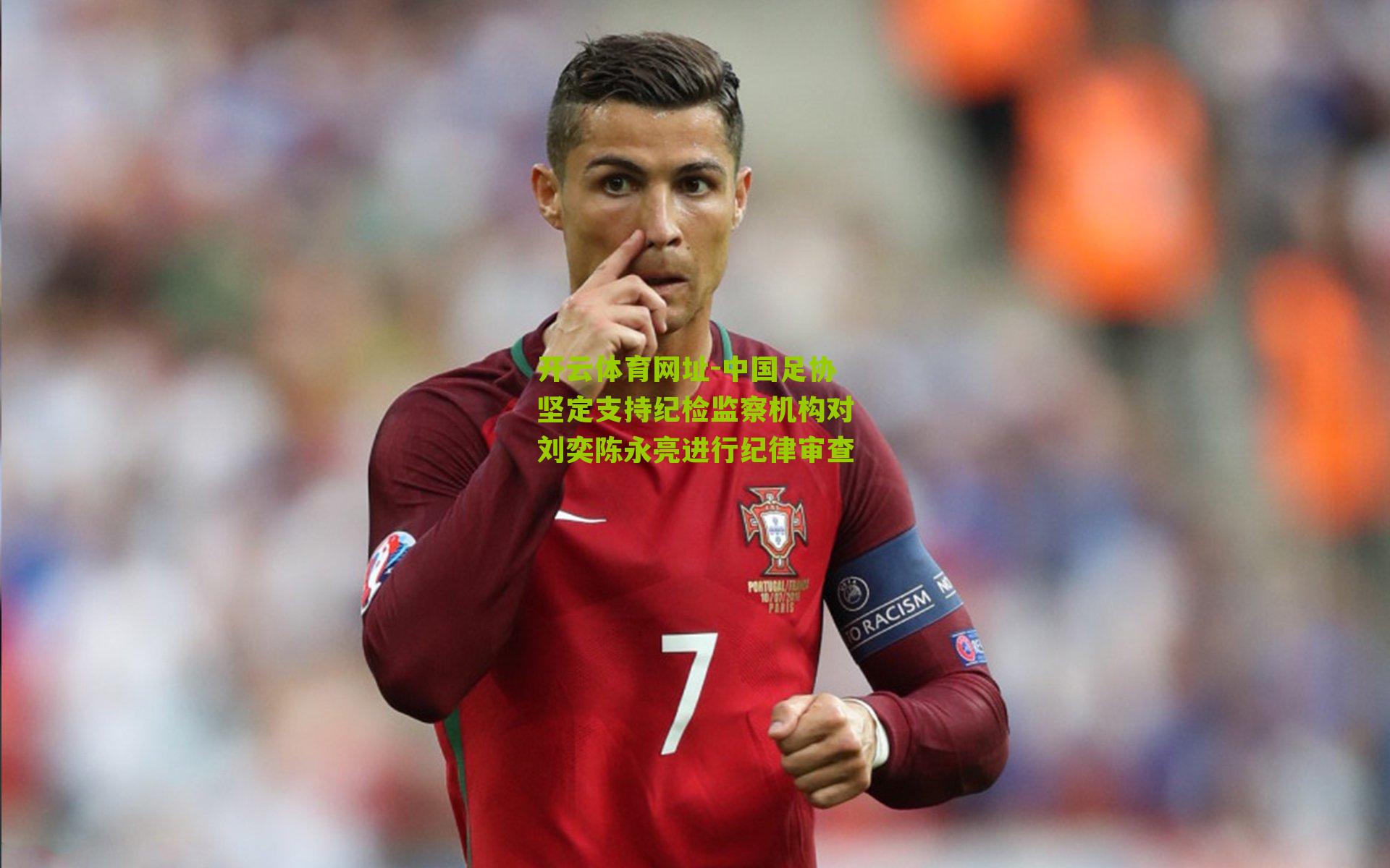中国足协坚定支持纪检监察机构对刘奕陈永亮进行纪律审查