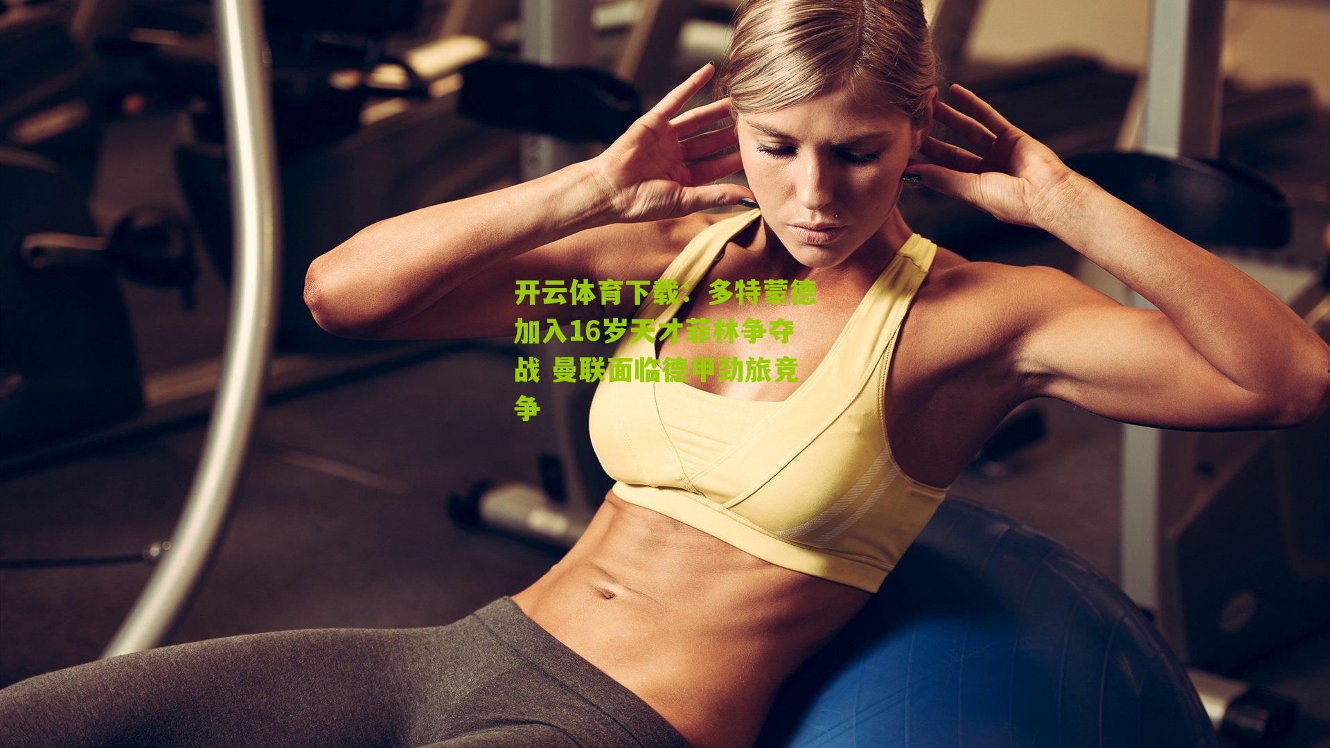 多特蒙德加入16岁天才菲林争夺战 曼联面临德甲劲旅竞争