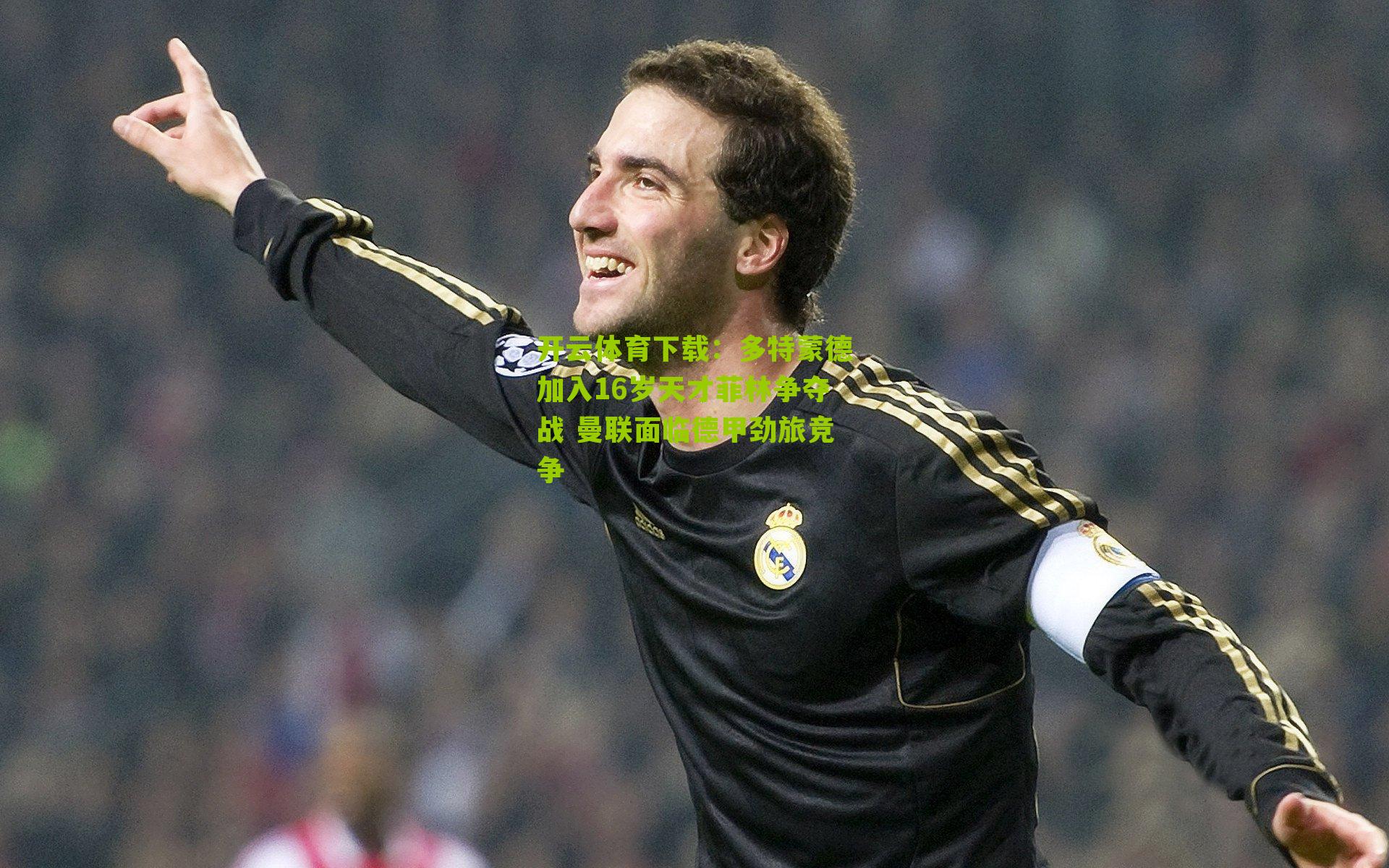 多特蒙德加入16岁天才菲林争夺战 曼联面临德甲劲旅竞争