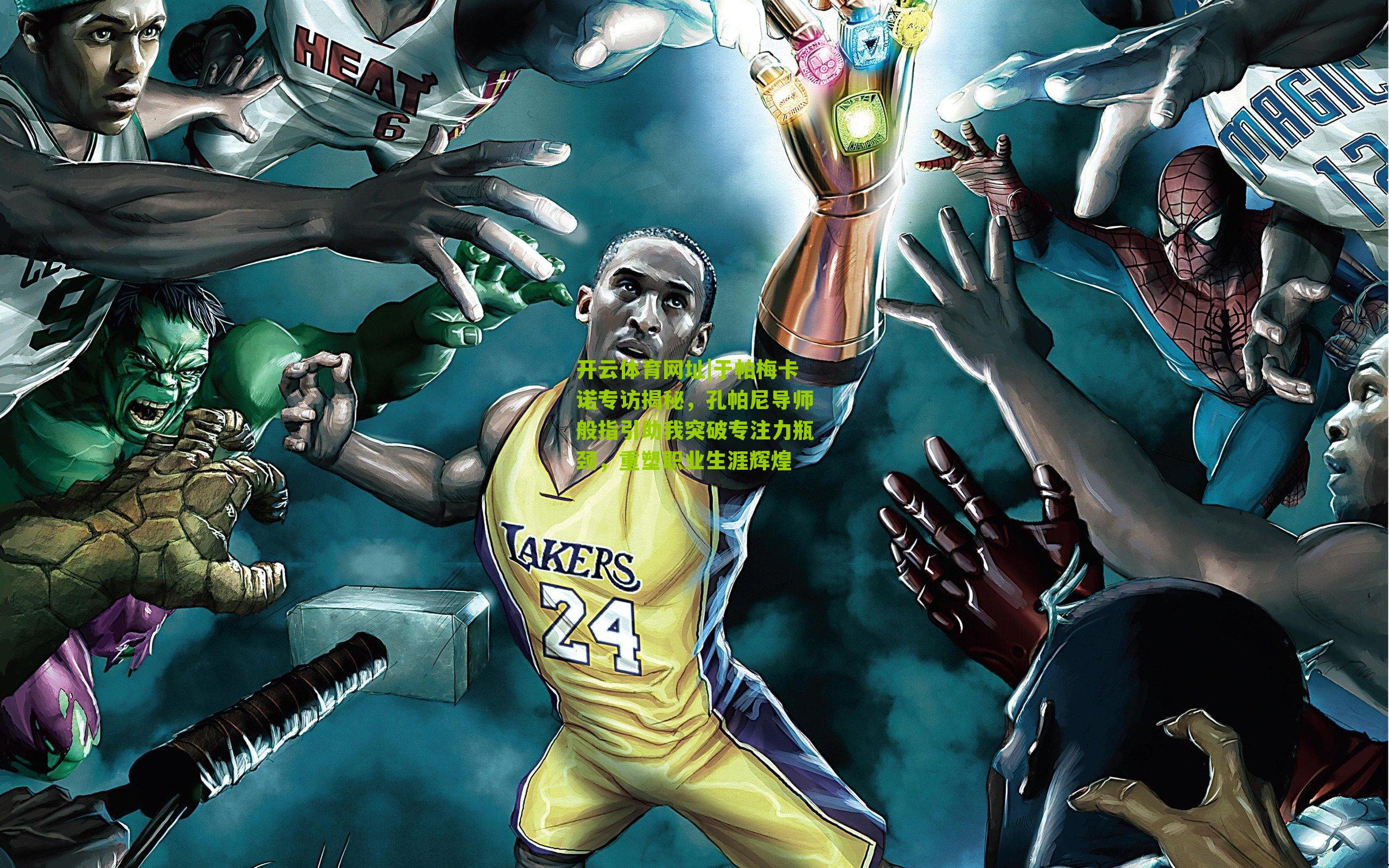 于帕梅卡诺专访揭秘，孔帕尼导师般指引助我突破专注力瓶颈，重塑职业生涯辉煌