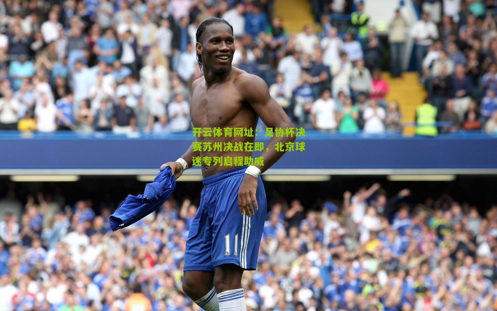 足协杯决赛苏州决战在即，北京球迷专列启程助威