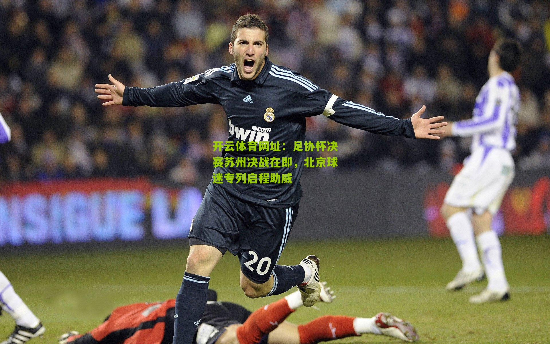 足协杯决赛苏州决战在即，北京球迷专列启程助威