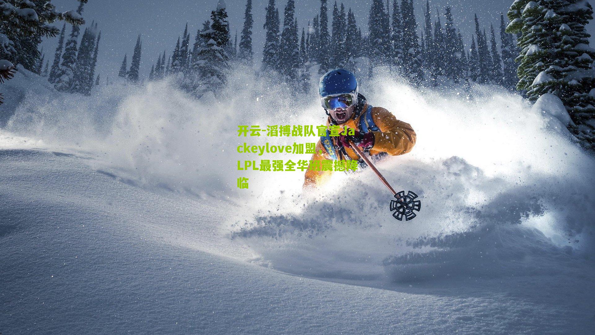 滔搏战队官宣Jackeylove加盟，LPL最强全华班震撼降临