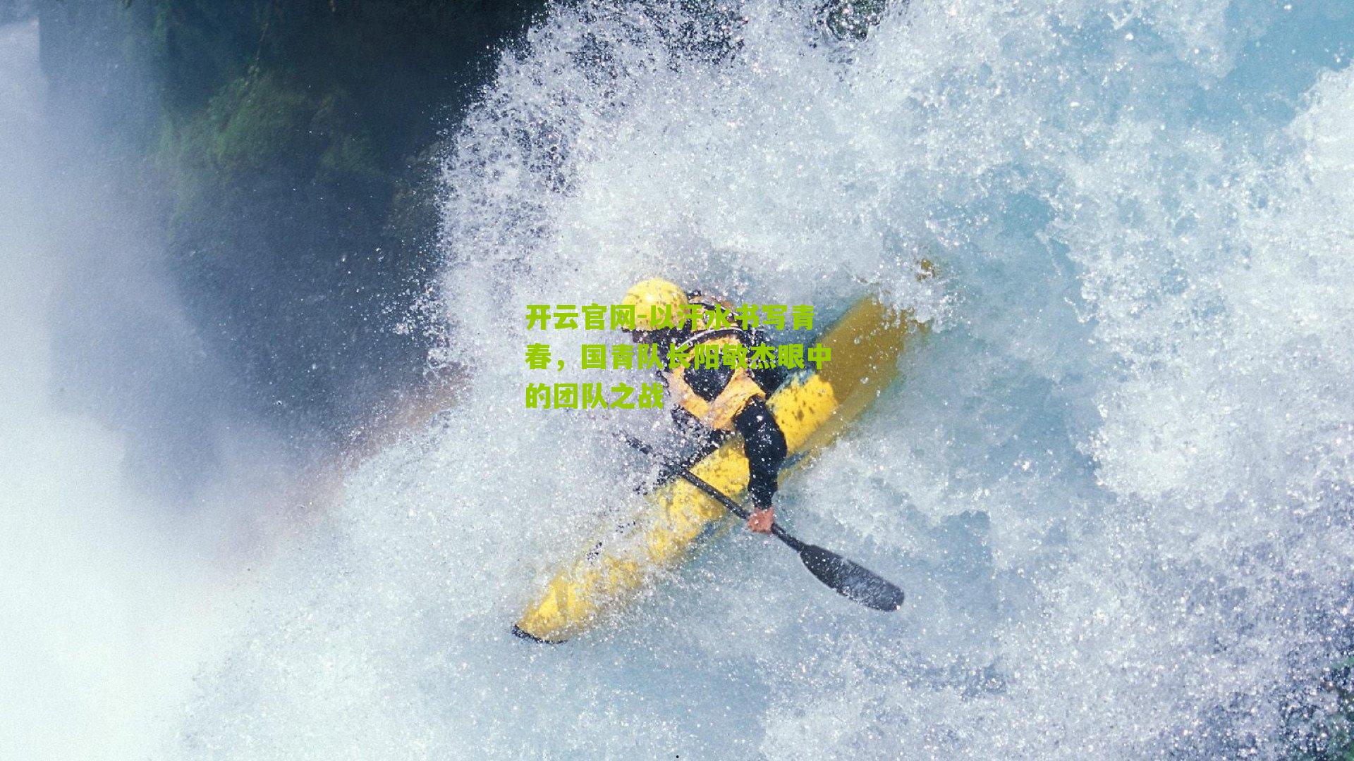 以汗水书写青春，国青队长阳敏杰眼中的团队之战