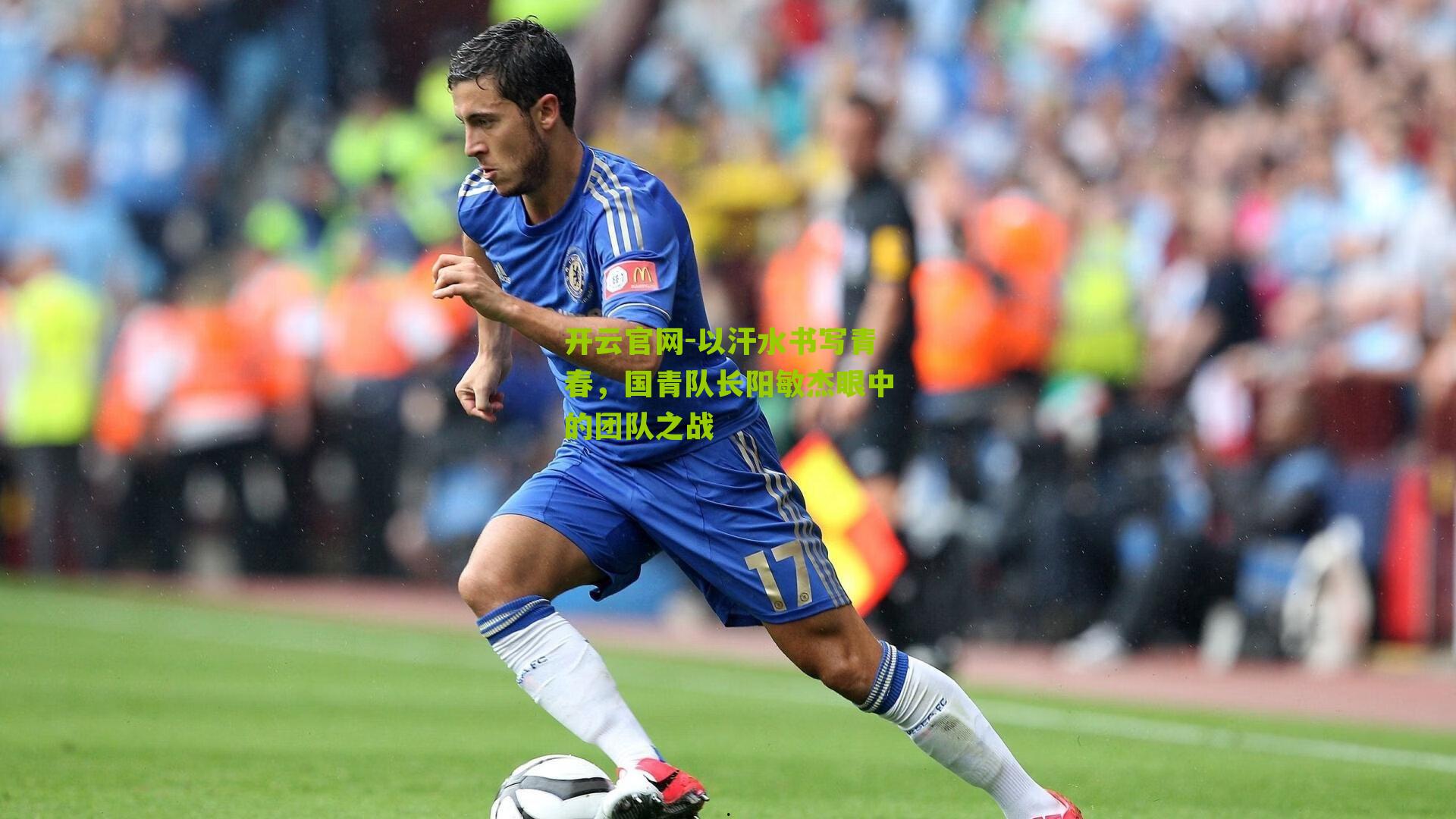 以汗水书写青春，国青队长阳敏杰眼中的团队之战