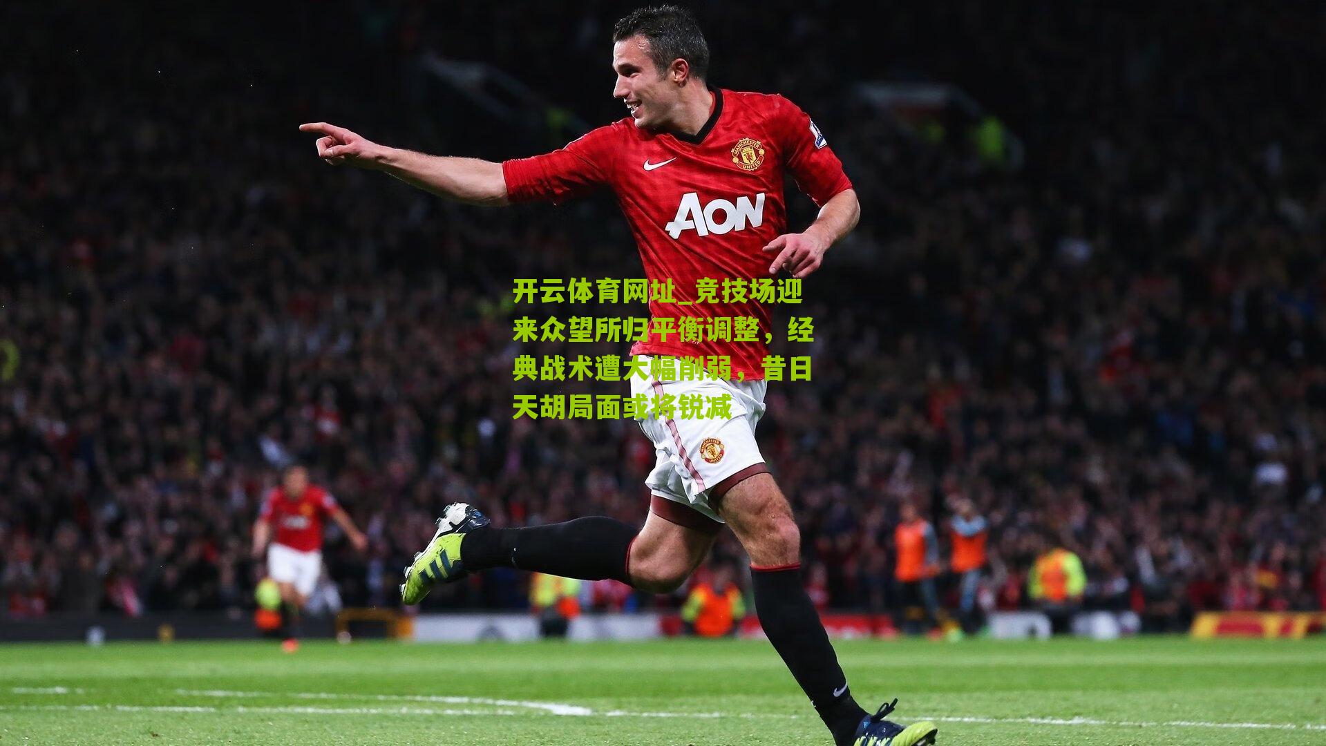 竞技场迎来众望所归平衡调整，经典战术遭大幅削弱，昔日天胡局面或将锐减