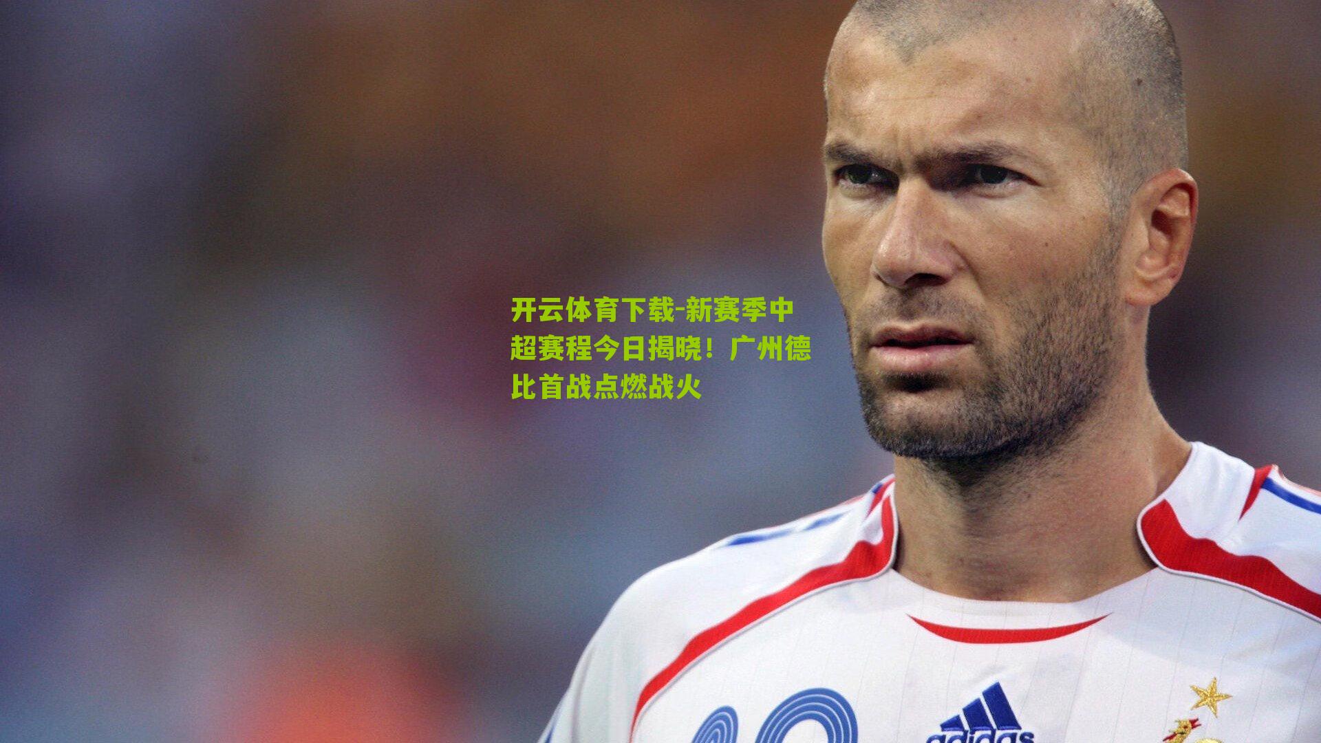开云体育下载-新赛季中超赛程今日揭晓！广州德比首战点燃战火